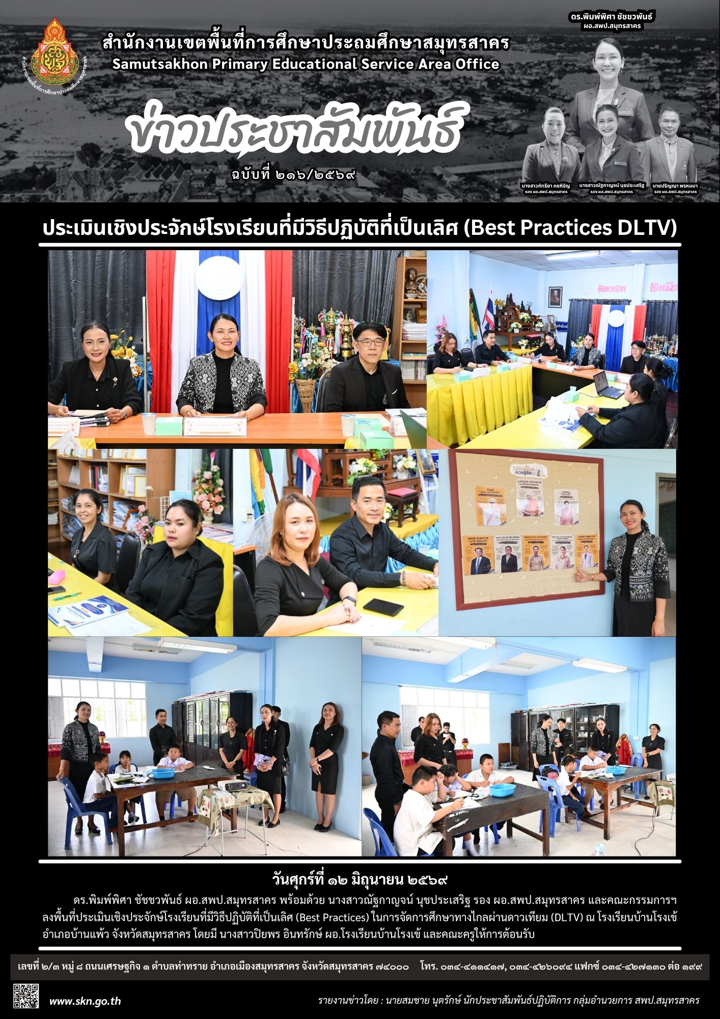 Best Practice DLTV รร.บ้านโรงเข้
