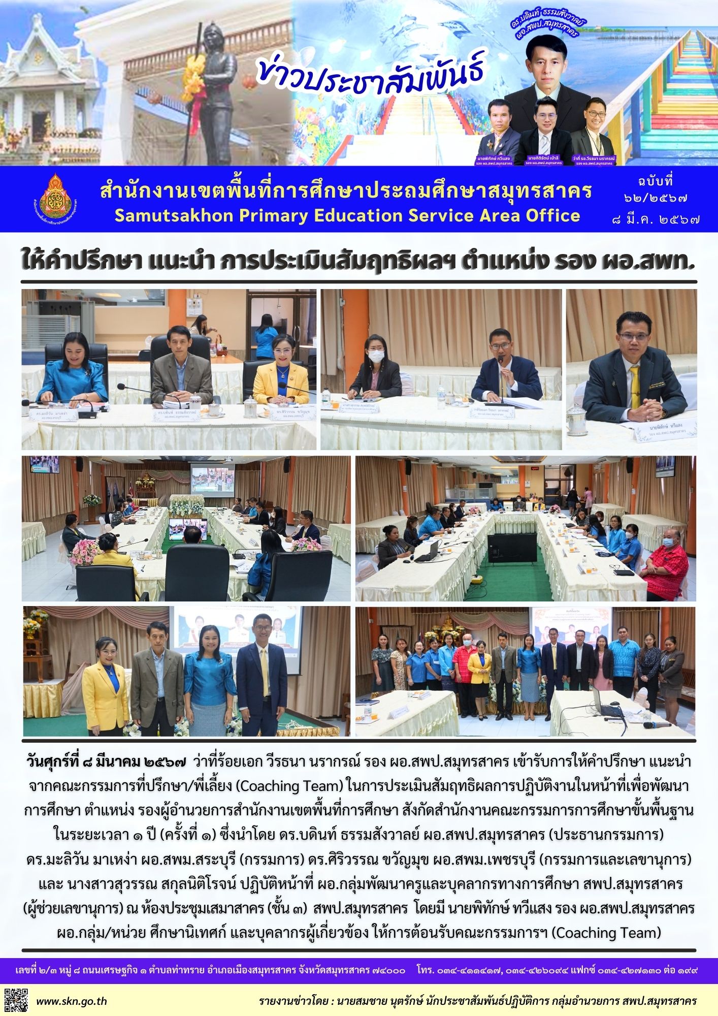 Coaching รอง ผอ สพท สพป.สมุทรสาคร