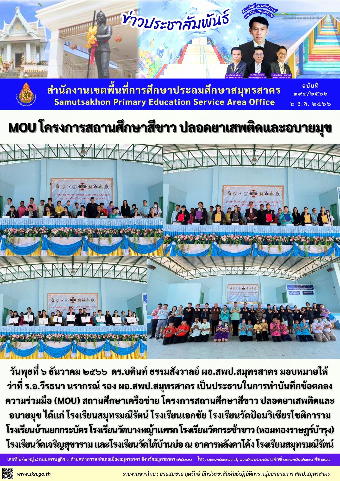 MOU โครงการสถานศึกษาสีขาว