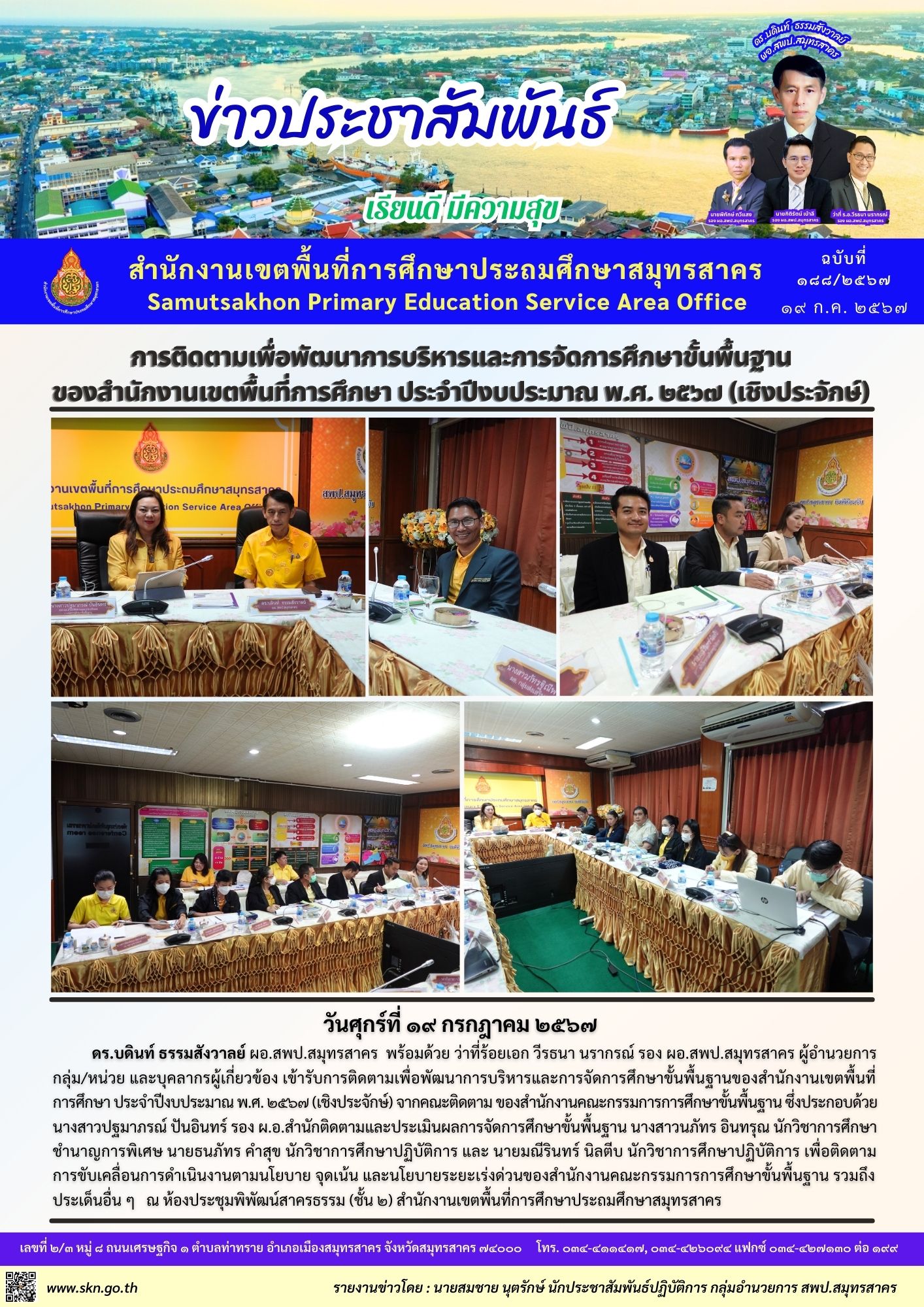 การติดตามเพื่อพัฒนาฯ สพท