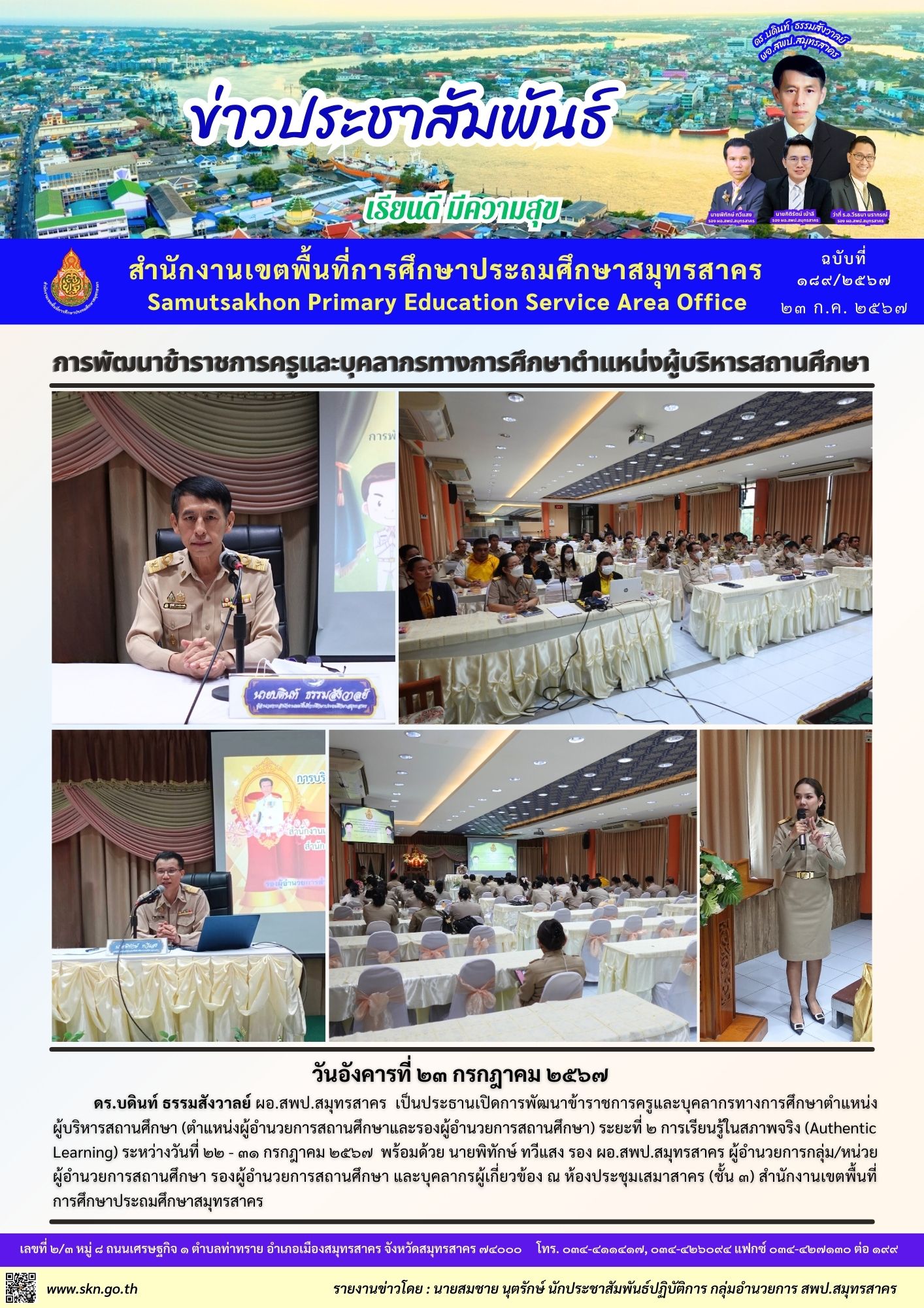 การพัฒนาผู้บริหารสถานศึกษาฯ