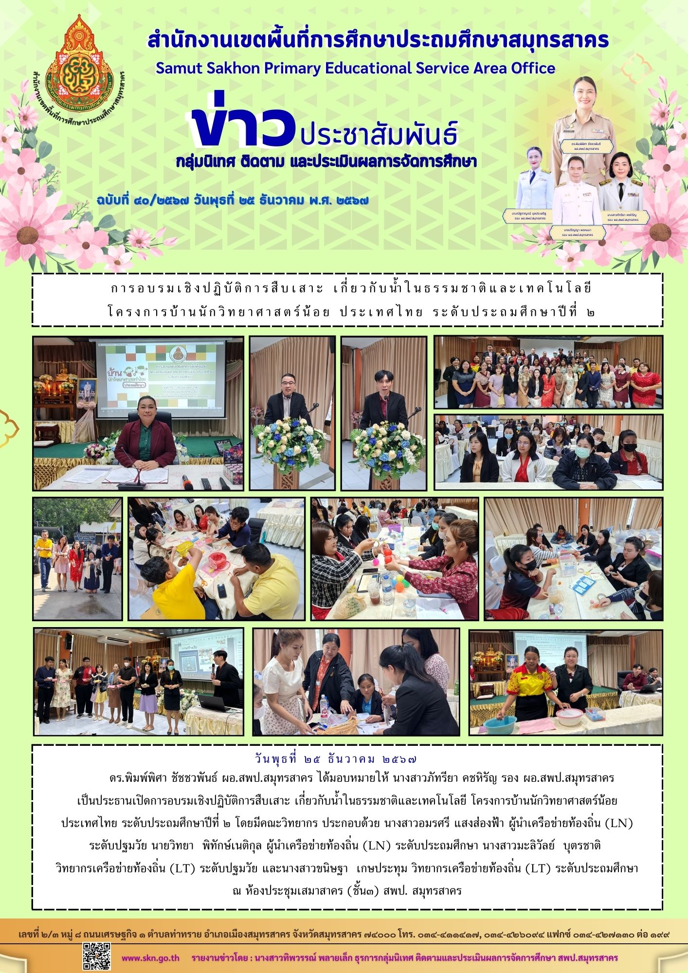 การอบรมเชิงปฏิบัติการสืบเสาะ เกี่ยวกับน้