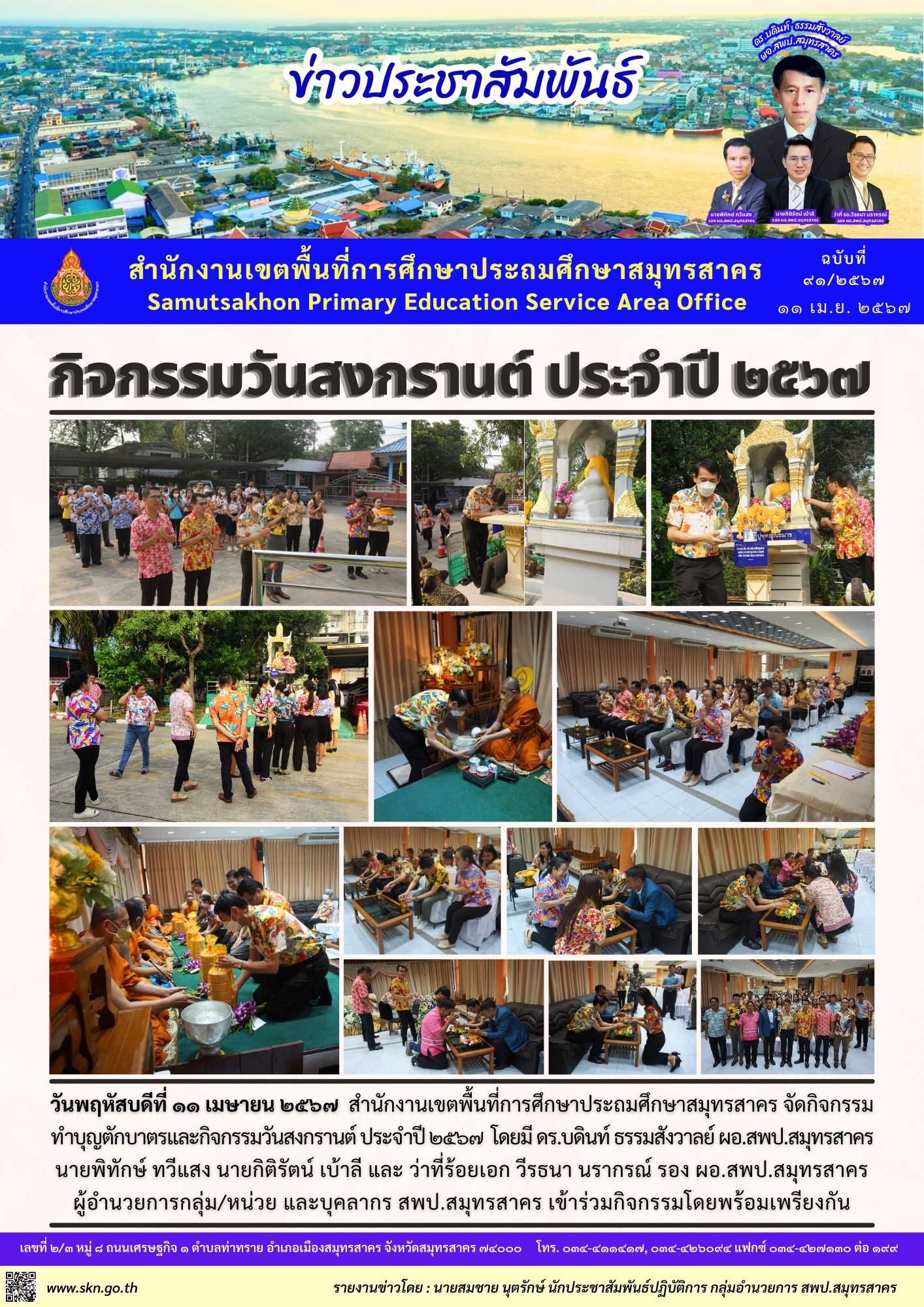 กิจกรรมวันสงกรานต์ 2567