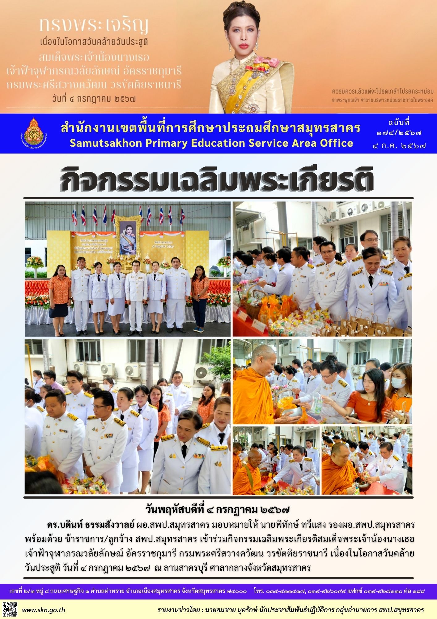 กิจกรรมเฉลิมพระเกียรติ