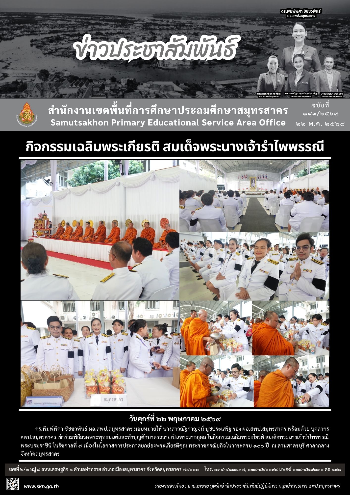 กิจกรรมเฉลิมพระเกียรติ สมเด็จพระนางเจ้ารำไพพรรณี