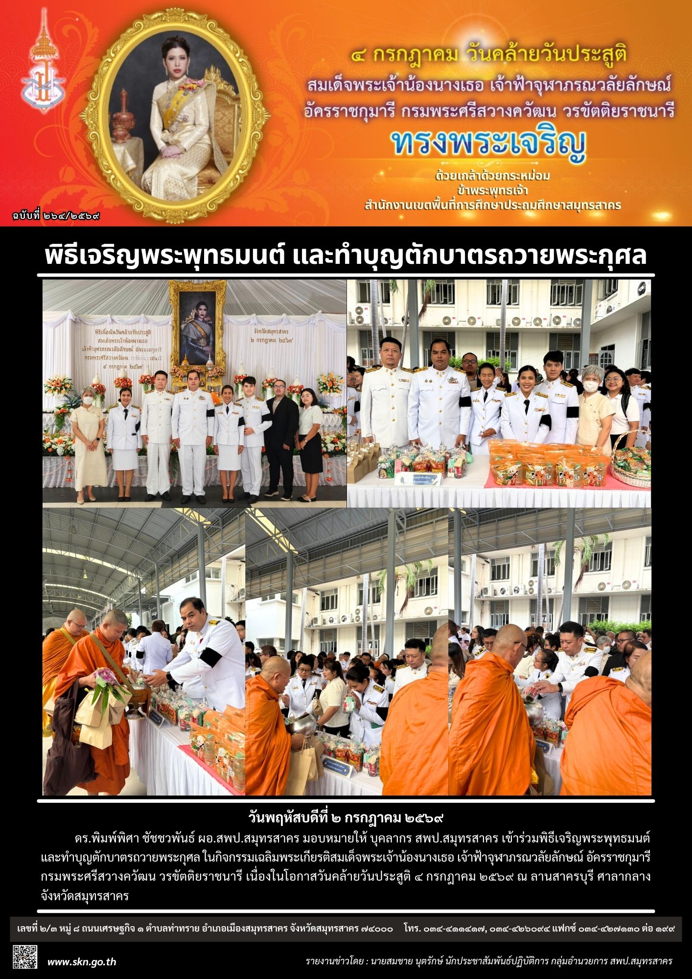 กิจกรรมเฉลิมพระเกียรติฯ เจ้าฟ้าจุฬาภรณฯ
