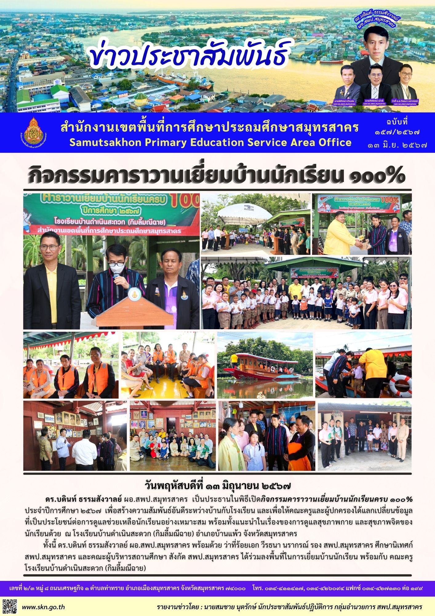 กิจกรรมเยี่ยมบ้านนักเรียน รร.บ้านดำเนินสะดวก