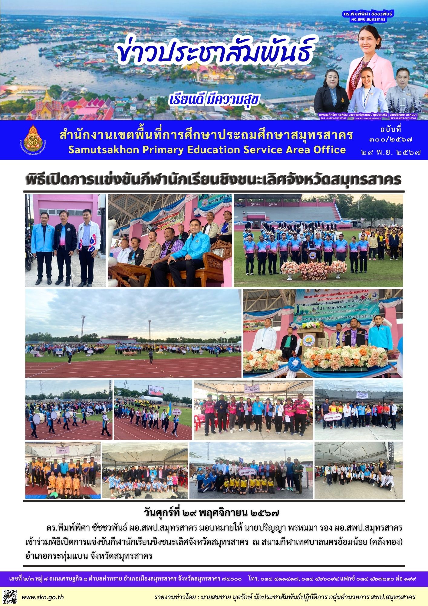 กีฬานักเรียนชิงชนะเลิศจังหวัดสมุทรสาคร