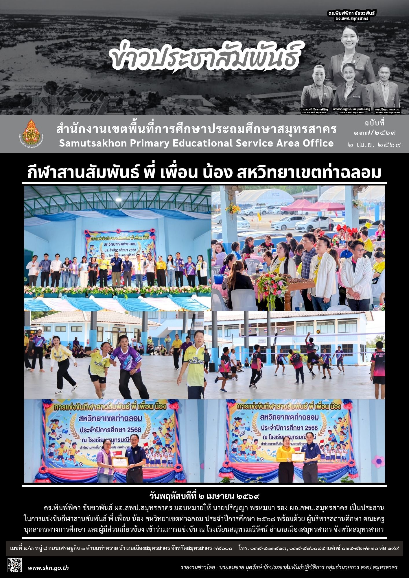 กีฬาสานสัมพันธ์ พี่ เพื่อน น้อง