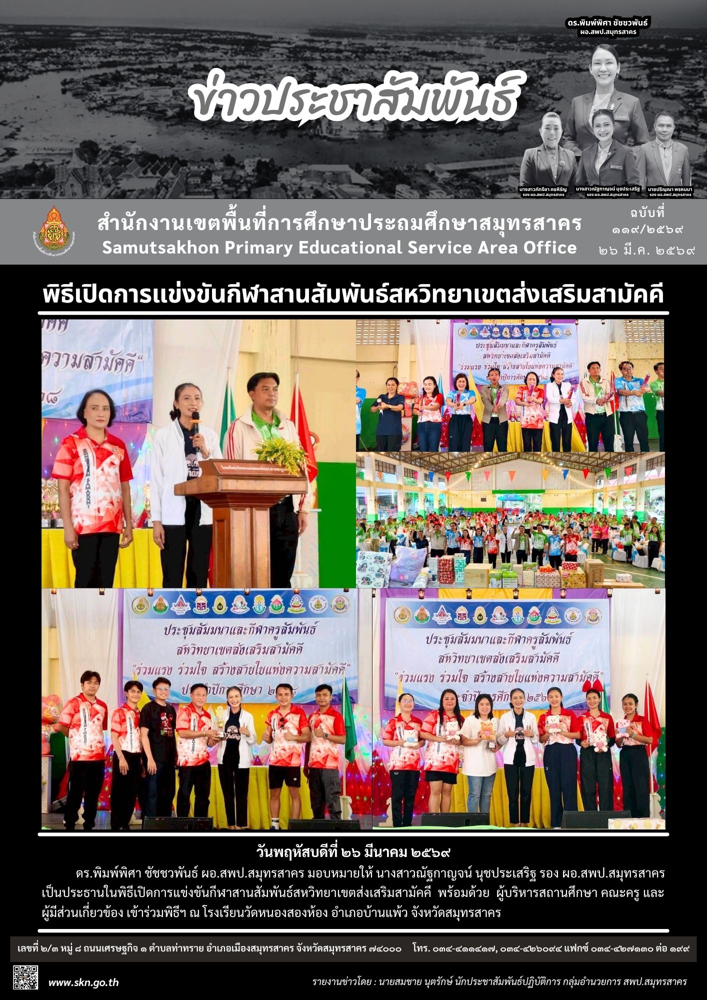 กีฬาสานสัมพันธ์สหวิทยาเขตส่งเสริมสามัคคี