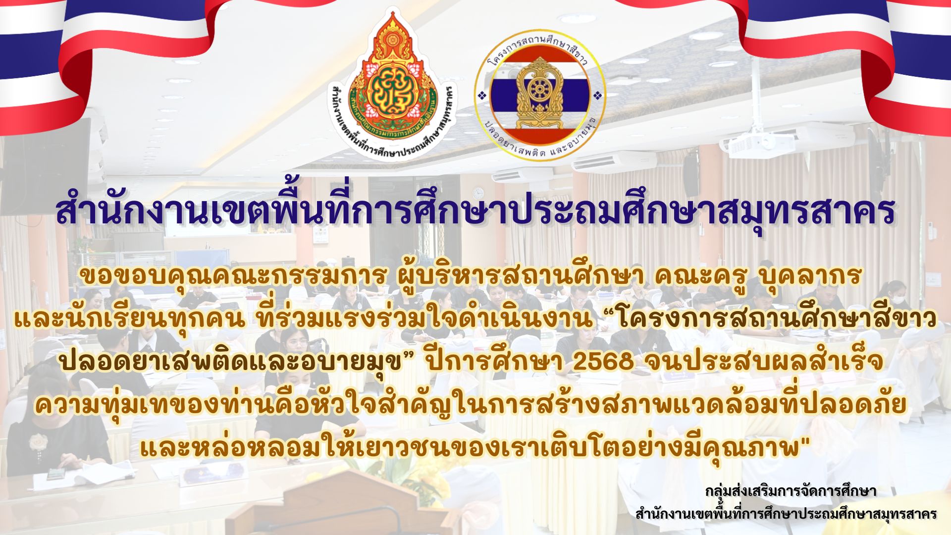 ขอขอบคุณคณะกรรมการ ผู้บริหารสถานศึกษา คณะ