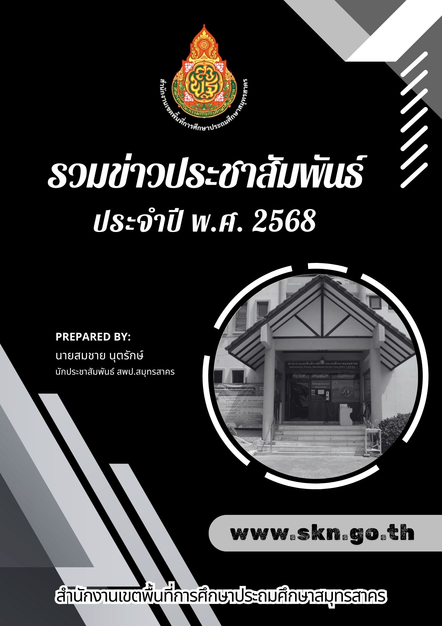ข่าว ปชส. ปก