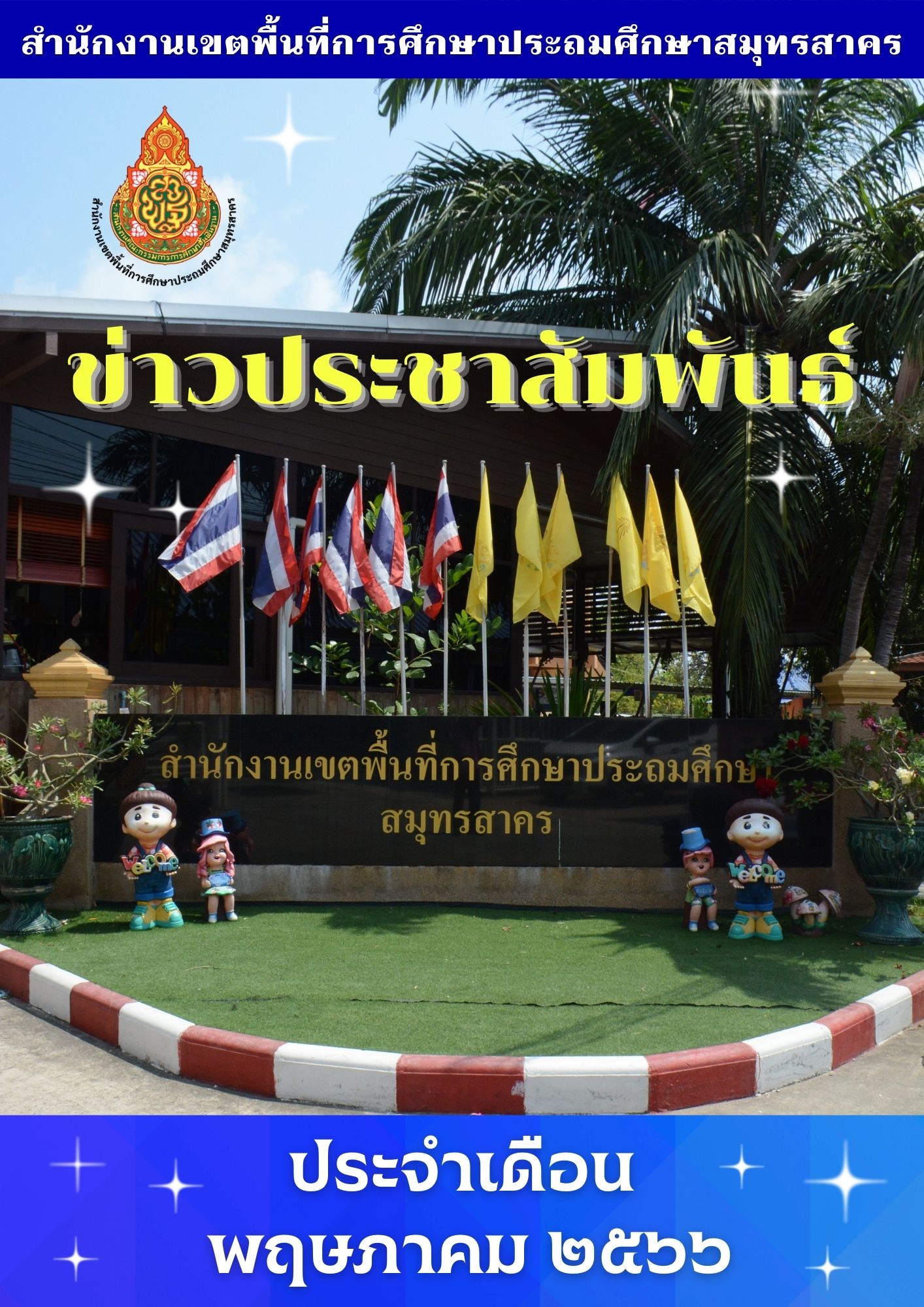 ข่าวประชาสัมพันธ์ พ.ค. 2566 ปก