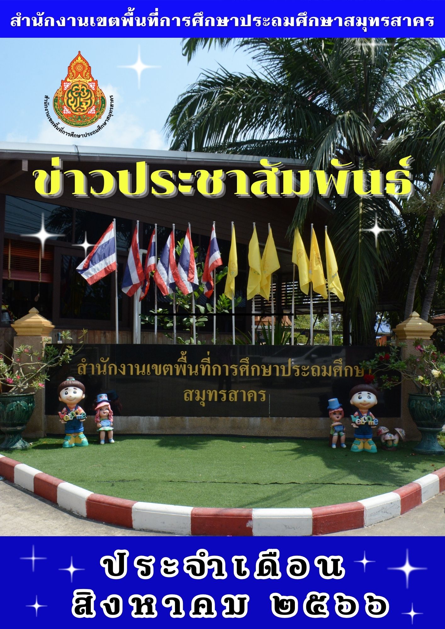 ข่าวประชาสัมพันธ์ ศ.ค. 2566 ปก