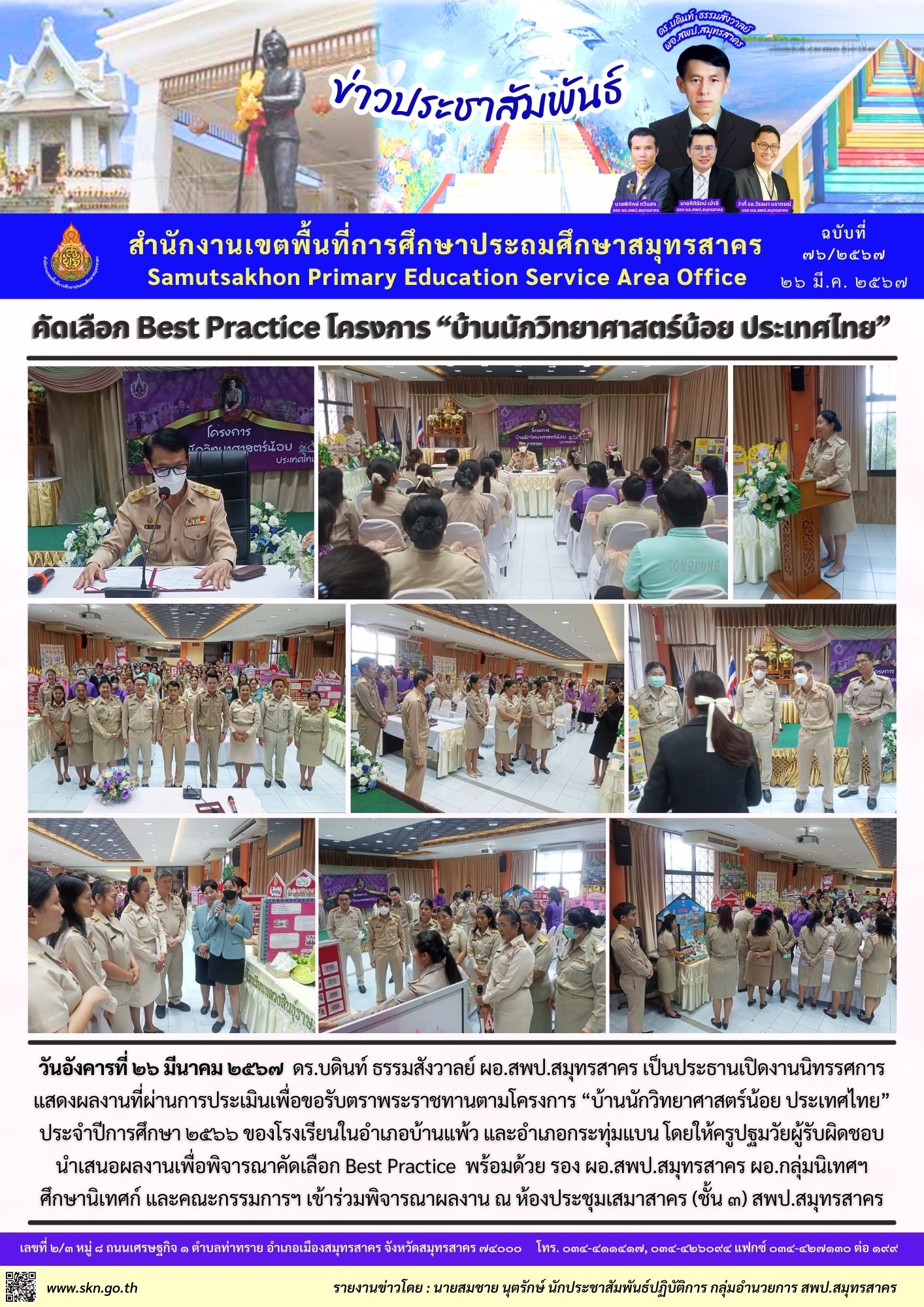 คัดเลือก Best Practice โครงการบ้านนักวิทย์ฯ