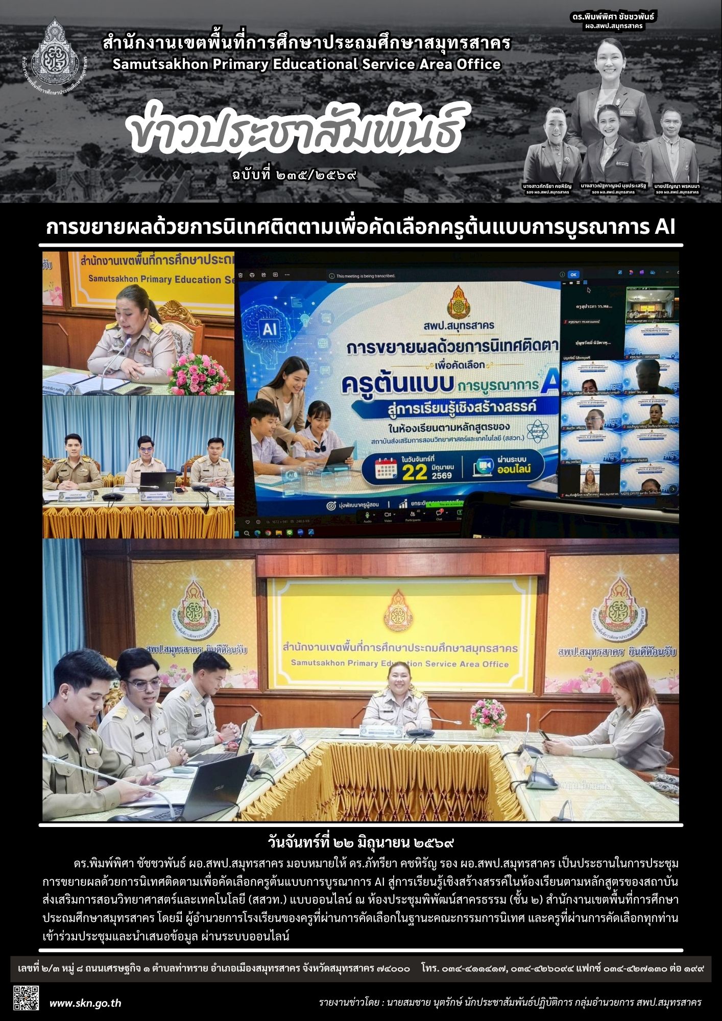 คัดเลือกครูต้นแบบการบูรณาการ AI