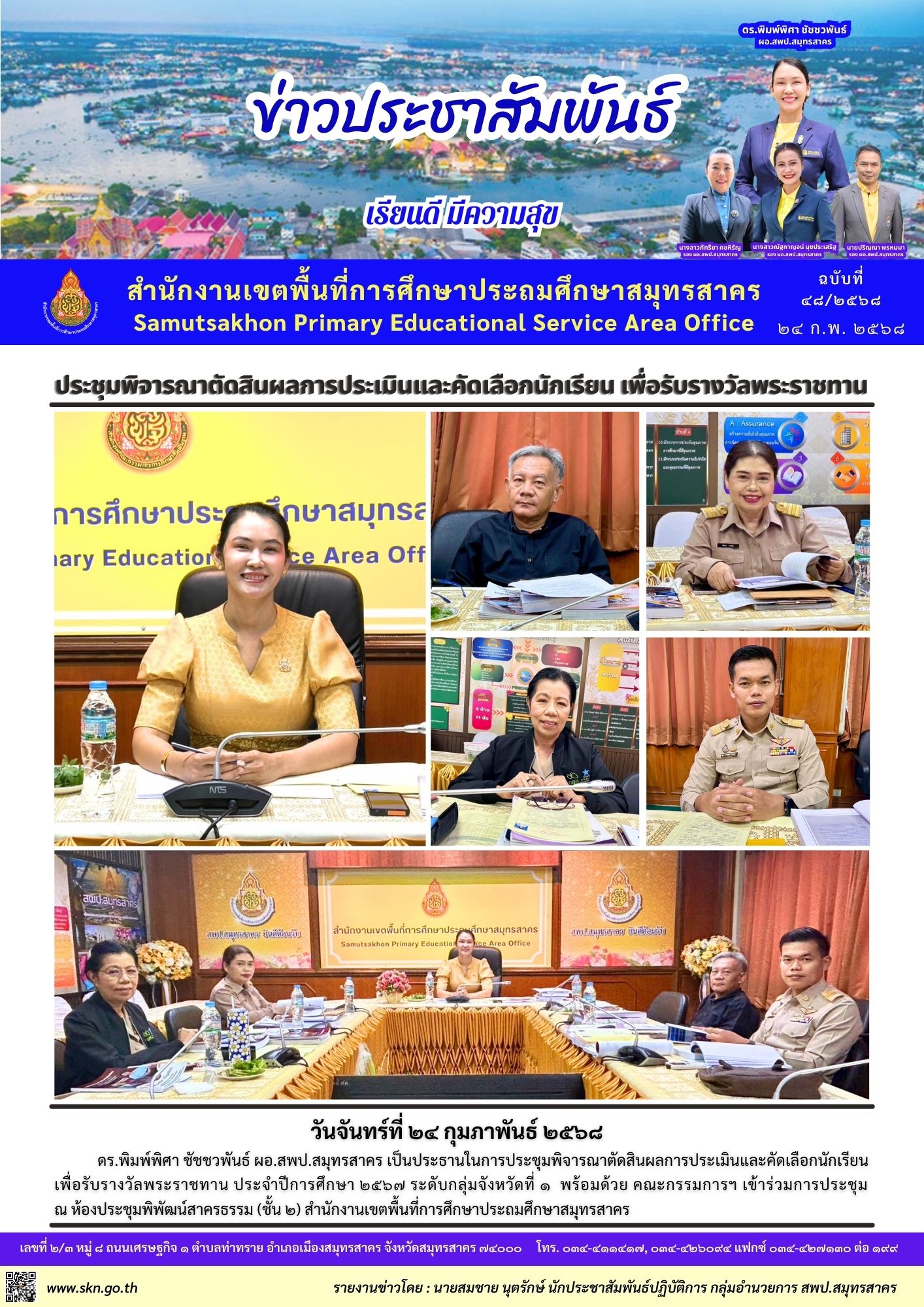 คัดเลือกนักเรียน เพื่อรับรางวัลพระราชทานฯ