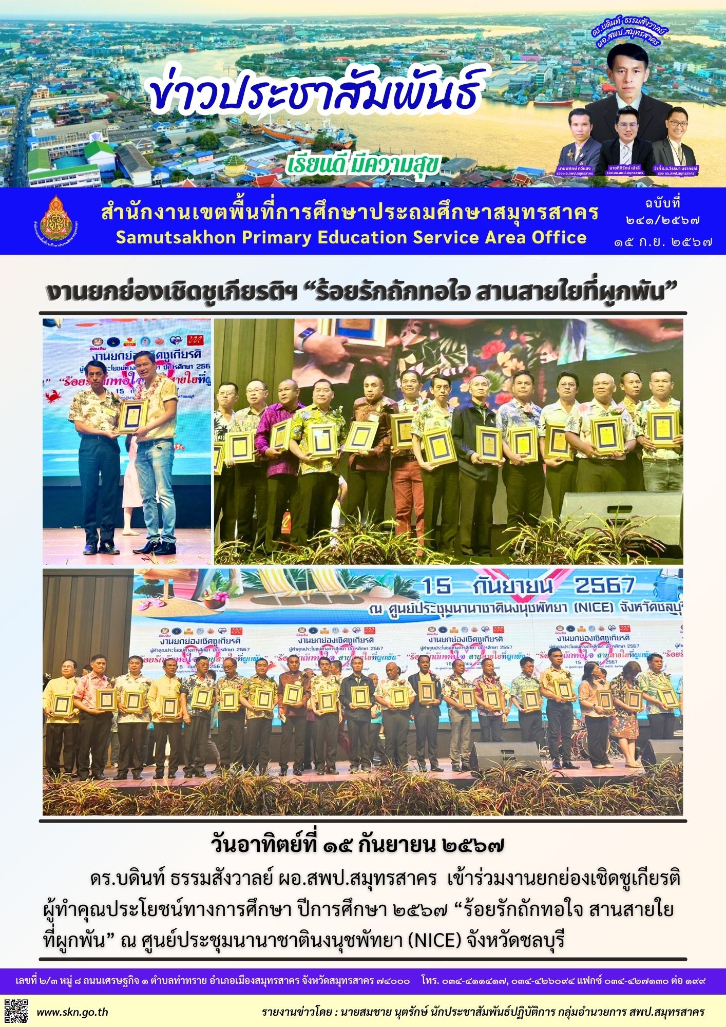 งานยกย่องเชิดชูเกียรติฯ 2567 1