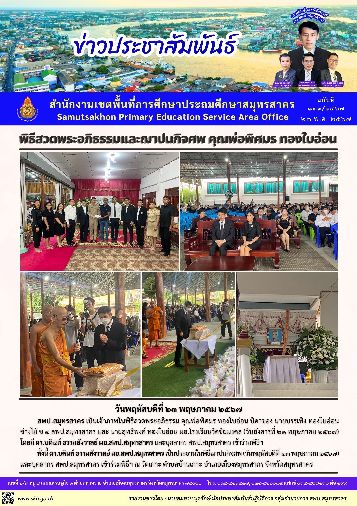 งานศพคุณพ่อพิศมร