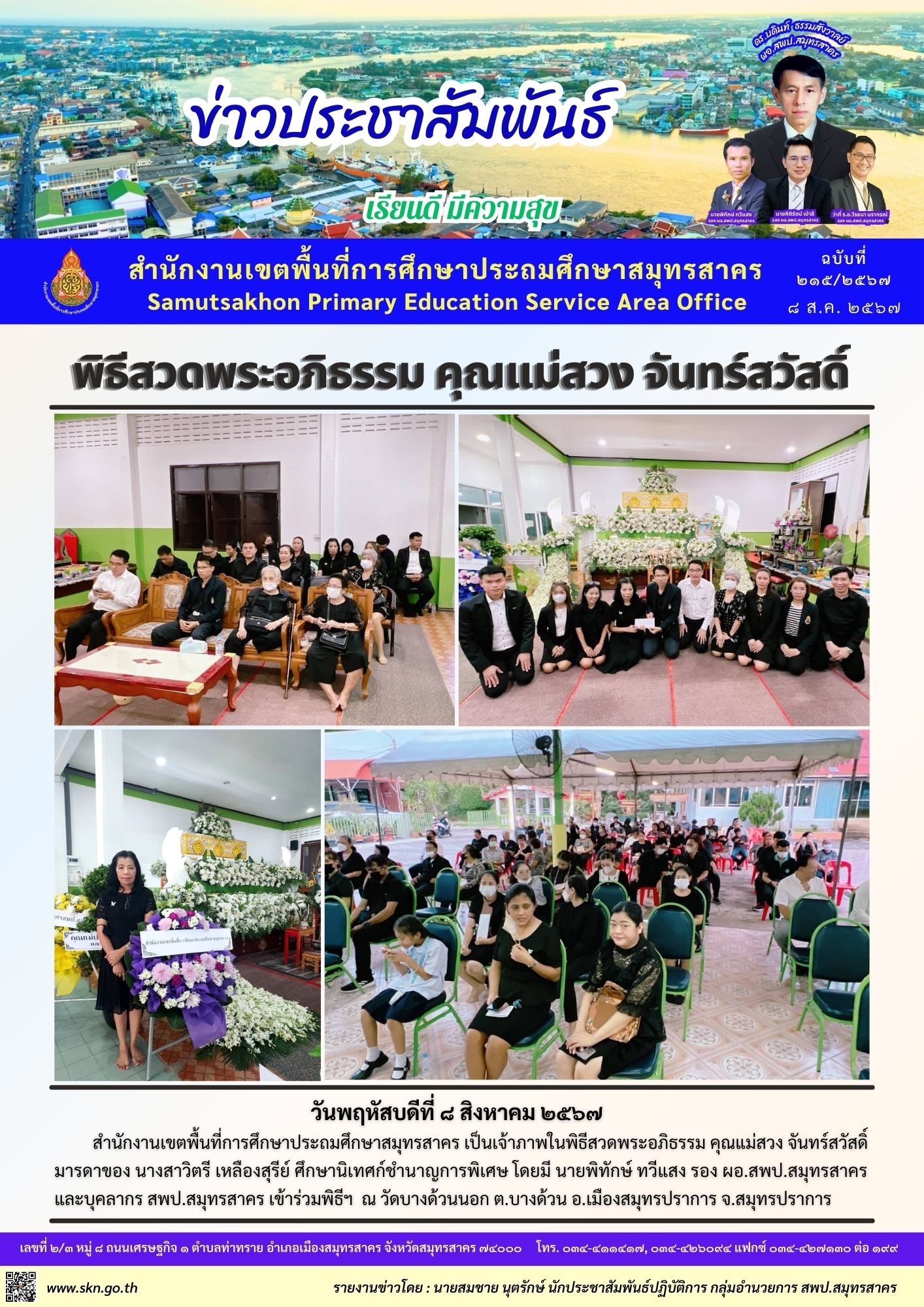 งานศพแม่ ศน.สาวิตรี