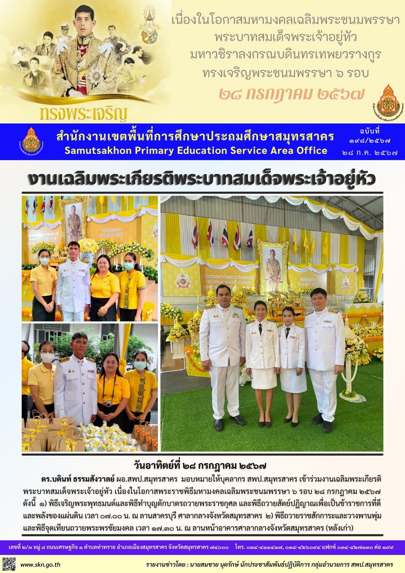 งานเฉลิมพระเกียรติฯ 28 ก.ค. 2567