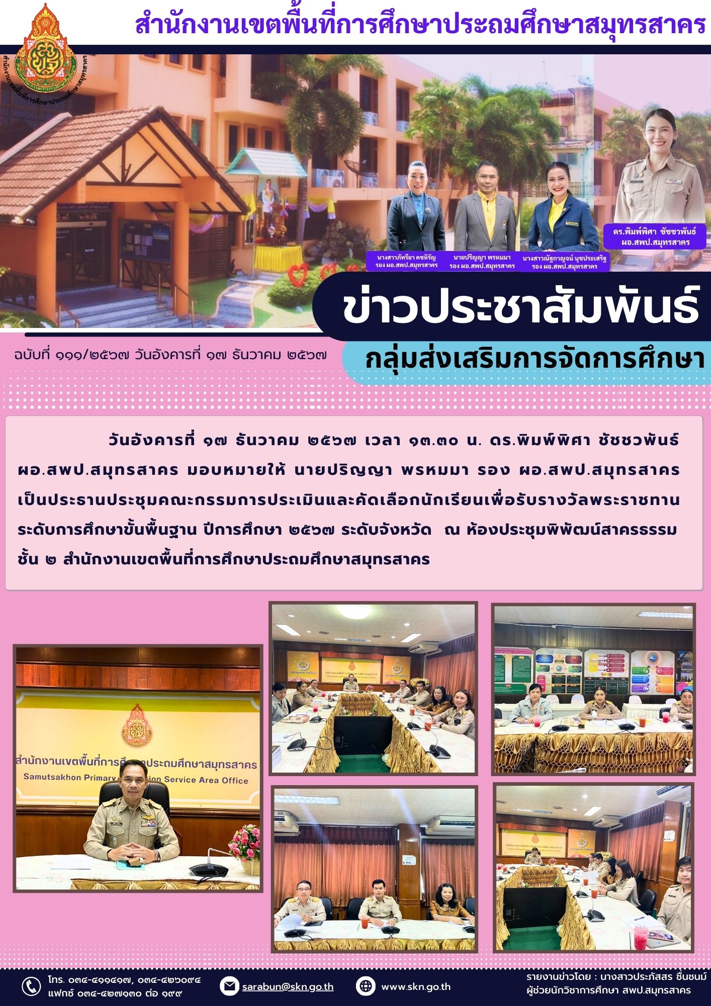 ฉบับที่ ๑๑๑๒๕๖๗ วันอังคารที่ ๑๗ ธันวาคม ๒๕๖