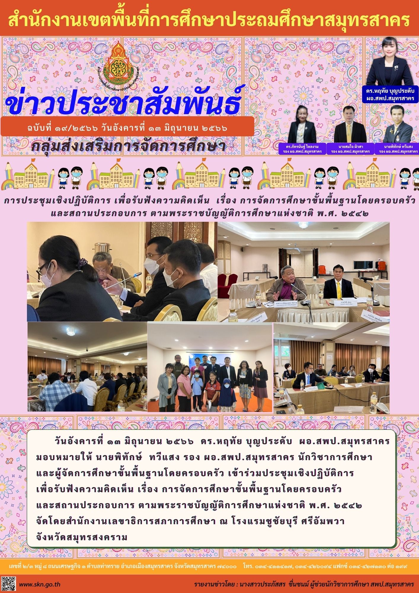 ฉบับที่ ๑๒๕๖๖ วันพฤหัสบดีที่ ๘ มิถุนายน ๒๕๖