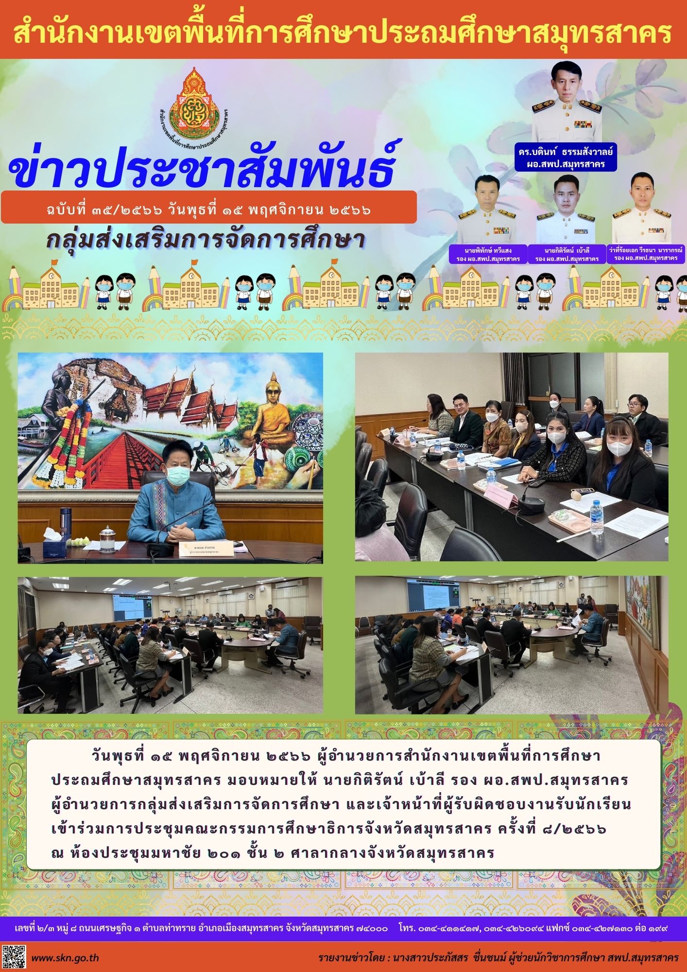 ฉบับที่ ๓๕๒๕๖๖ วันพุธที่ ๑๕ พฤศจิกายน ๒๕๖๖