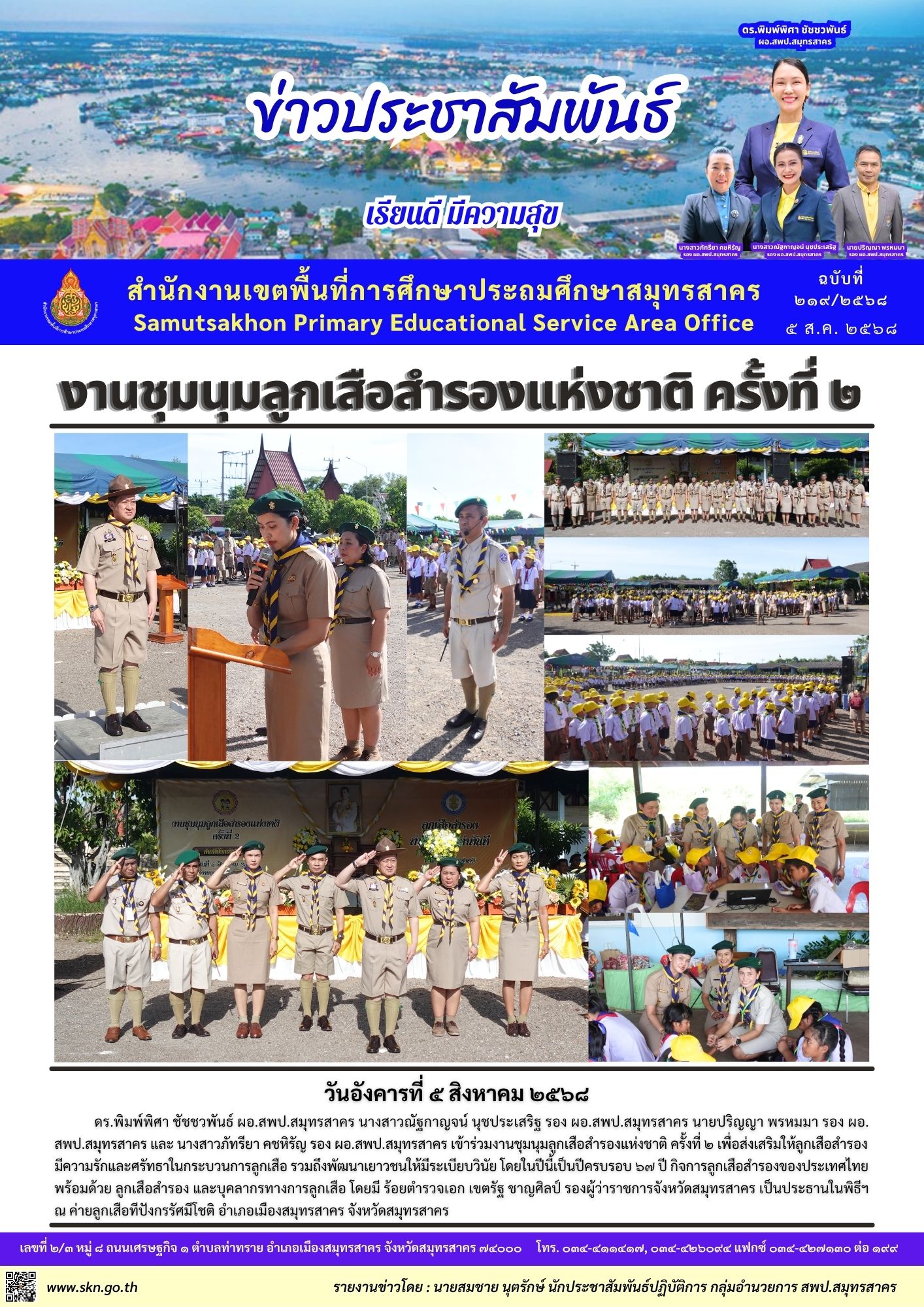 ชุมนุมลูกเสือสำรองแห่งชาติ