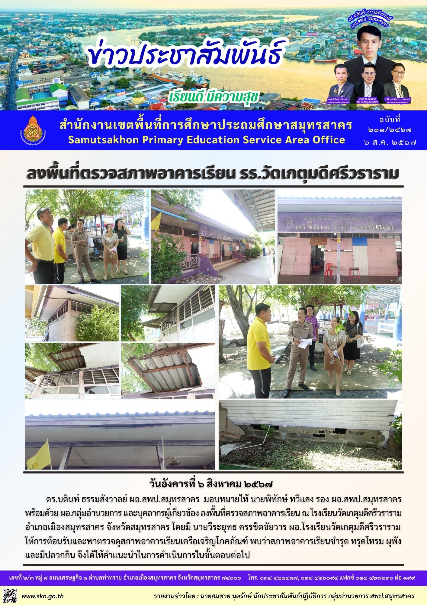 ตรวจสภาพอาคารเรียน รร.วัดเกตุมฯ