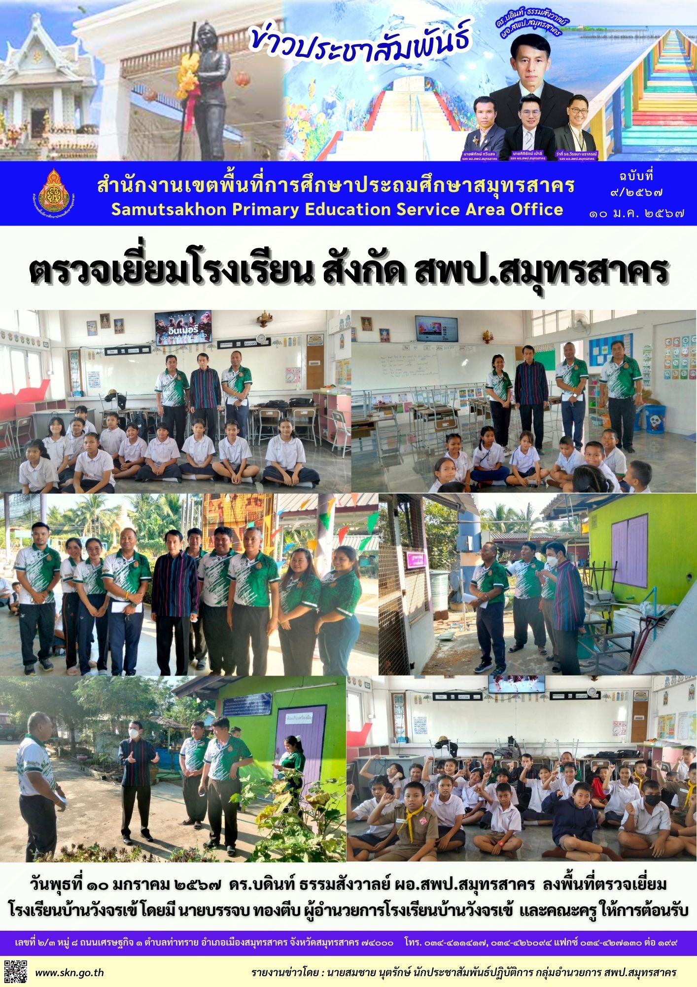 ตรวจเยี่ยม รร.บ้านวังจรเข้