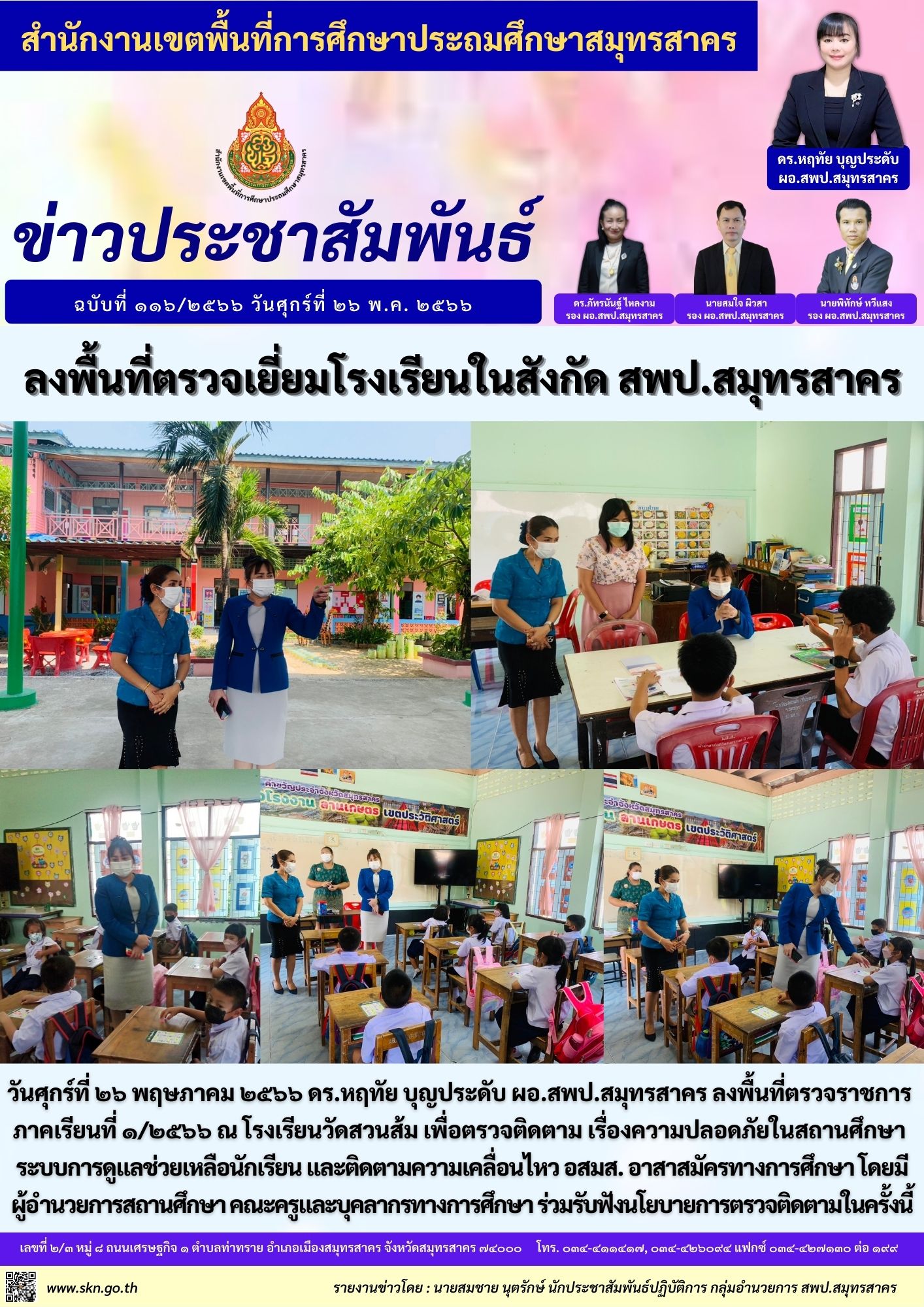 ตรวจเยี่ยม รร.วัดสวนส้ม