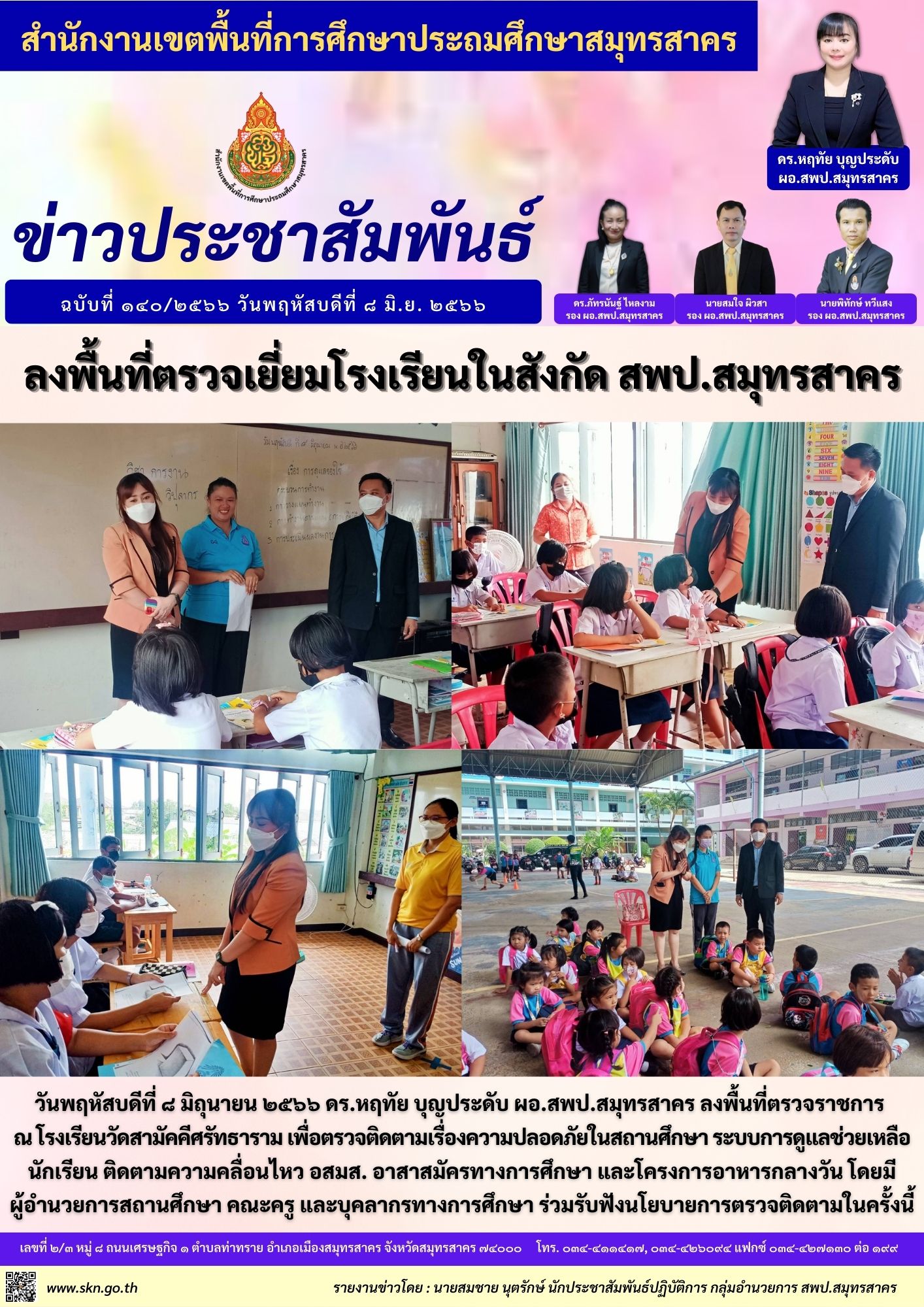 ตรวจเยี่ยม รร.สามัคคีศรัทธาราม