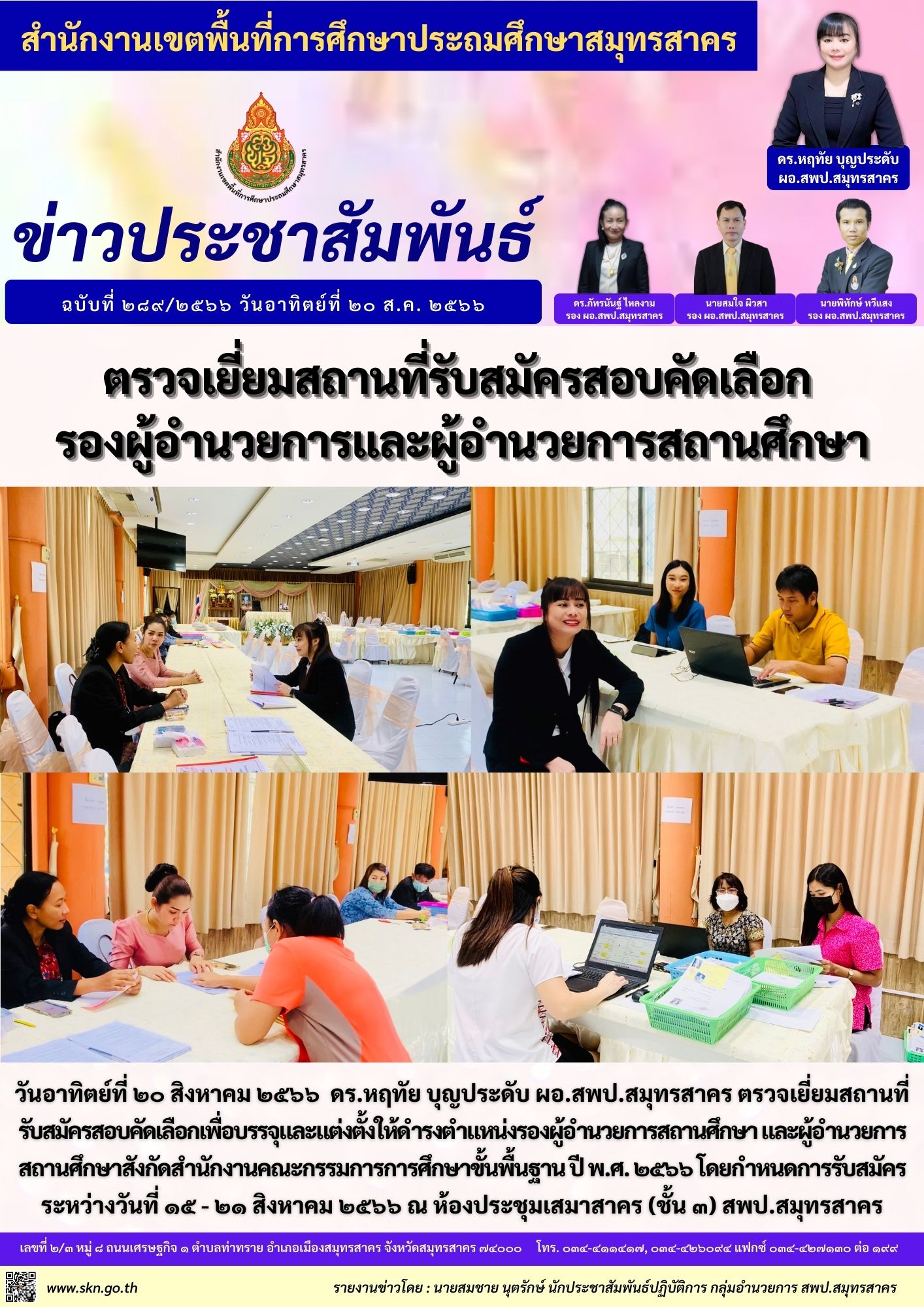 ตรวจเยี่ยมสถานที่รับสมัครสอบฯ