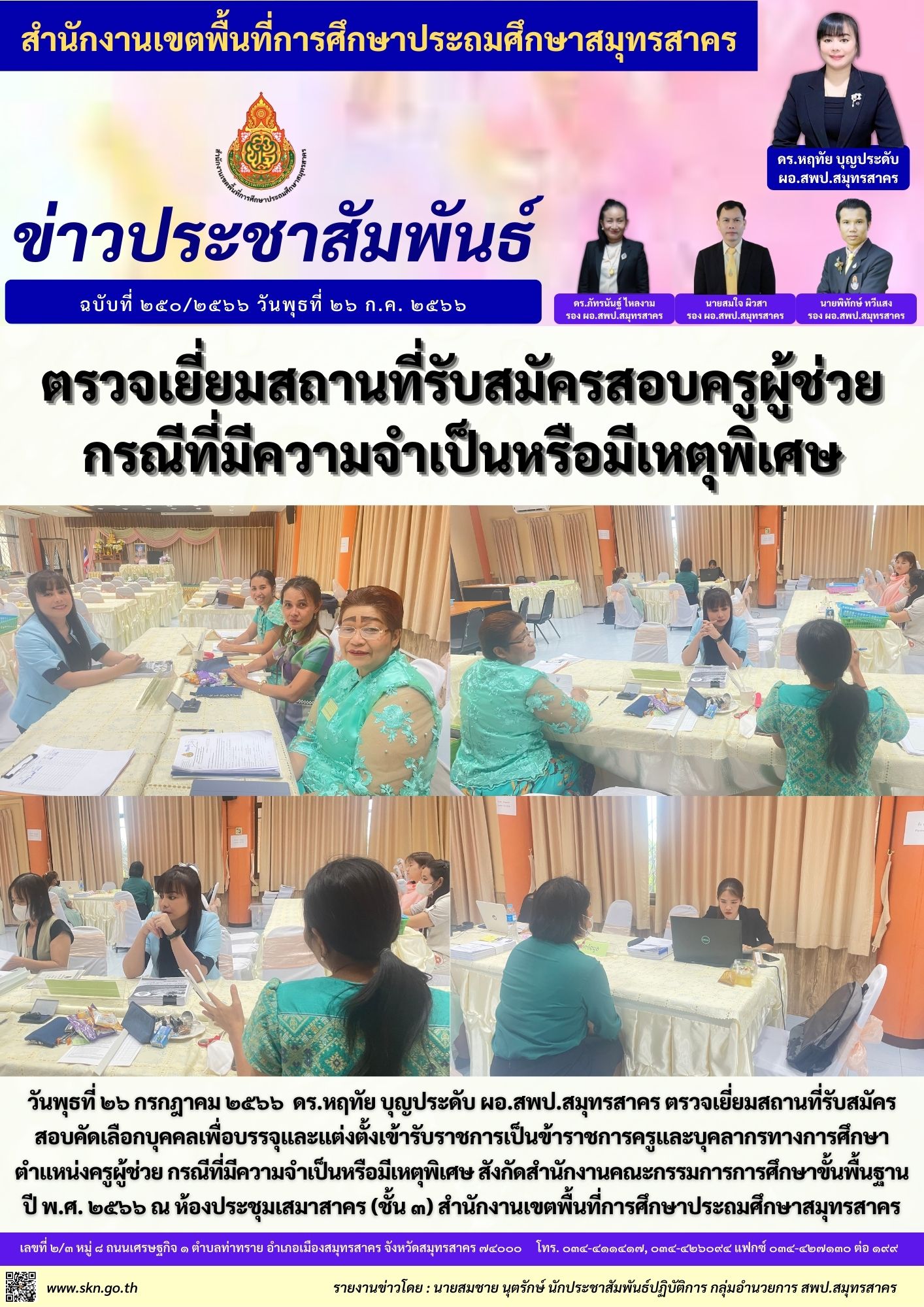 ตรวจเยี่ยมสนามรับสมัครสอบ ครูผู้ช่วย