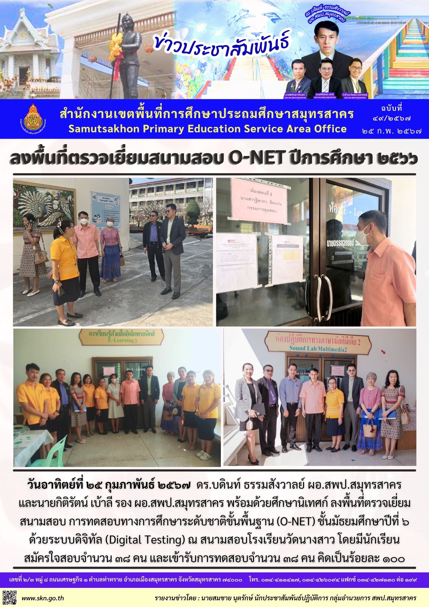 ตรวจเยี่ยมสนามสอบ O NET 2566