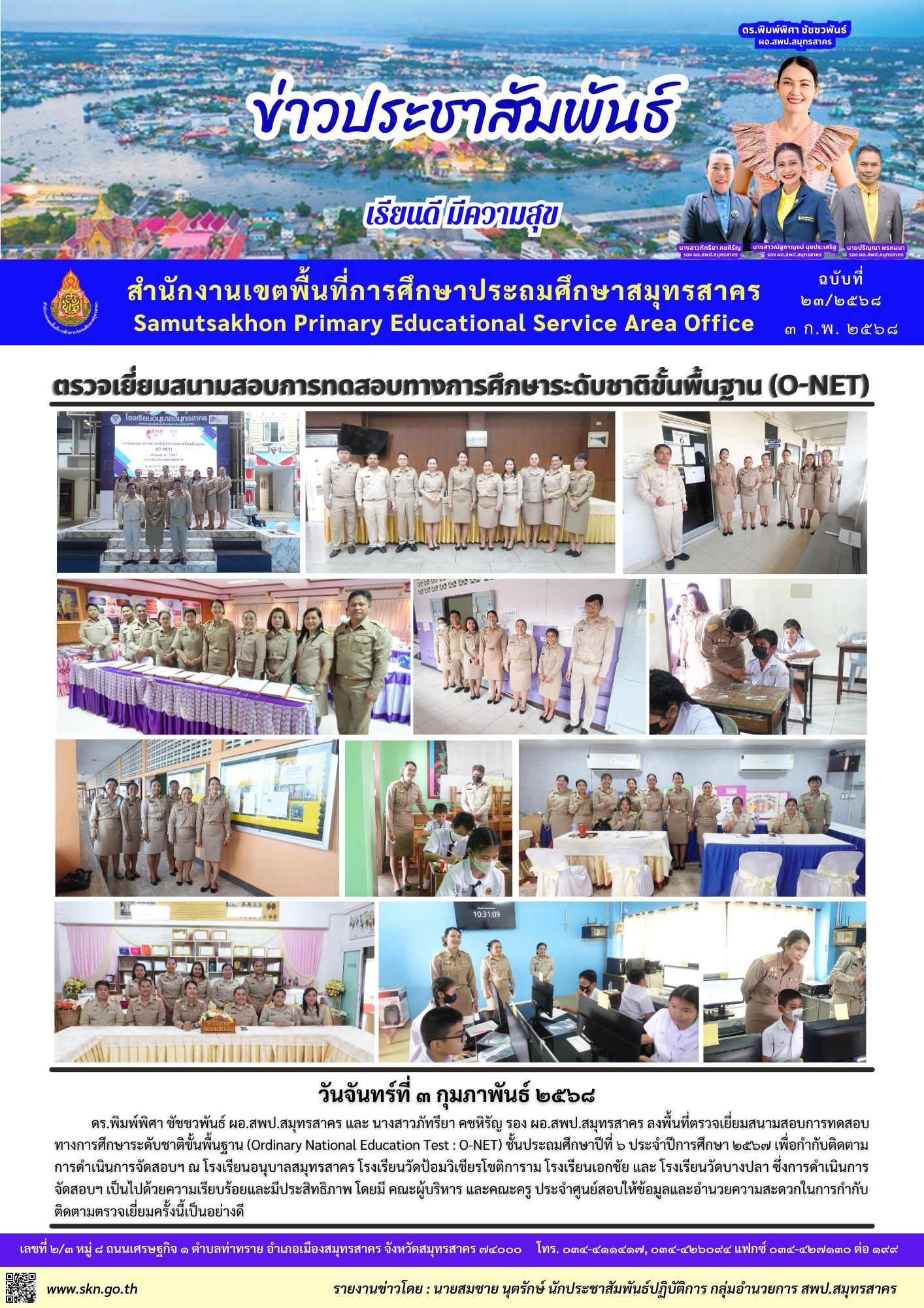 ตรวจเยี่ยมสนามสอบ O NET ป.6