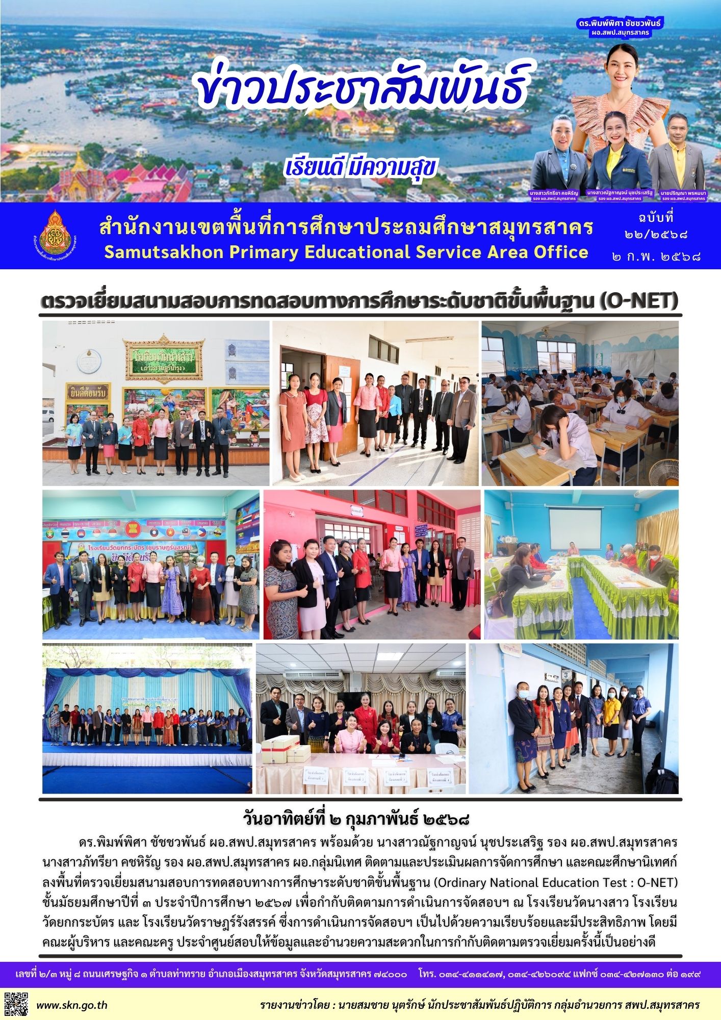 ตรวจเยี่ยมสนามสอบ O NET ม.3