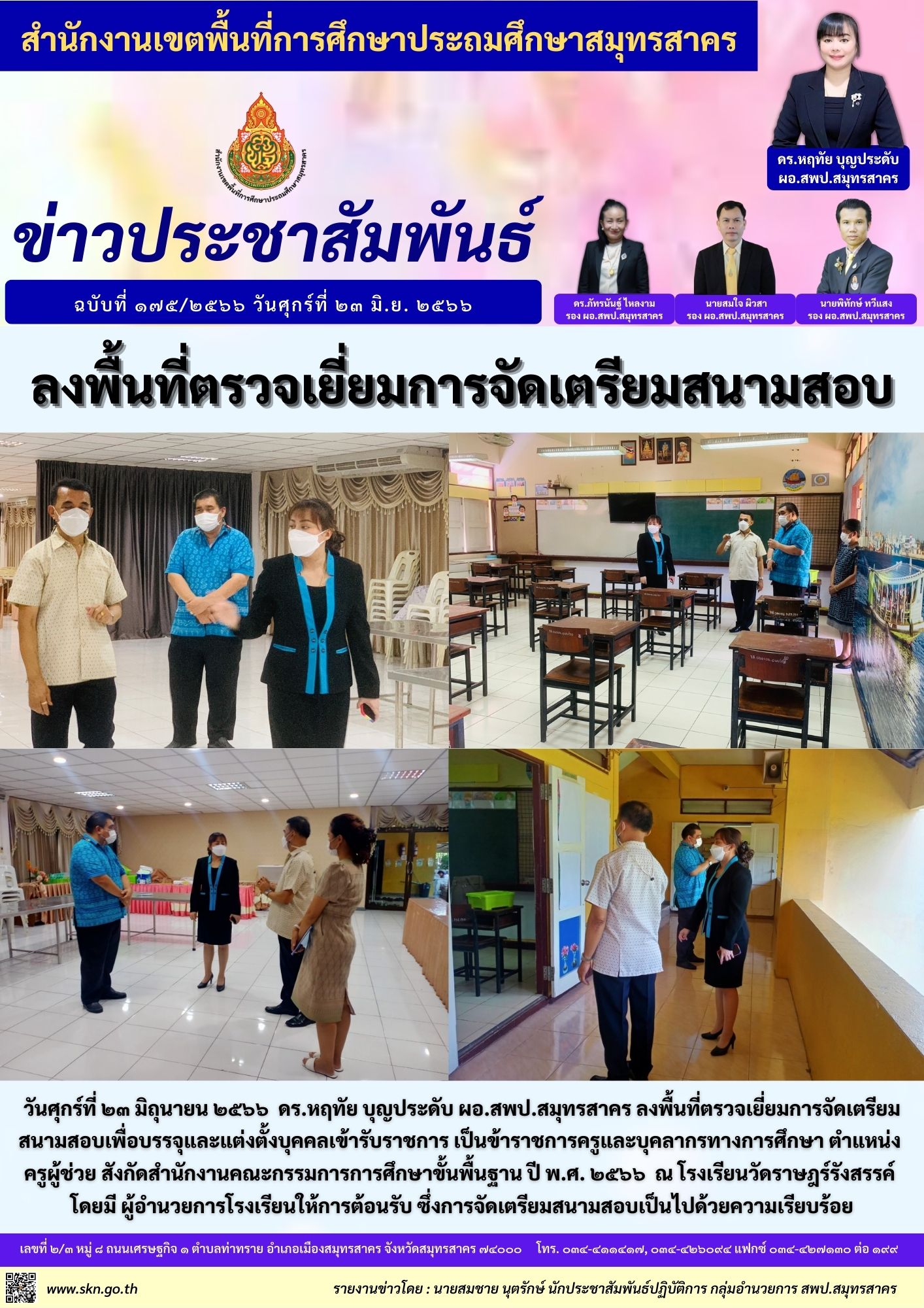 ตรวจเยี่ยมเตรียมสนามสอบ