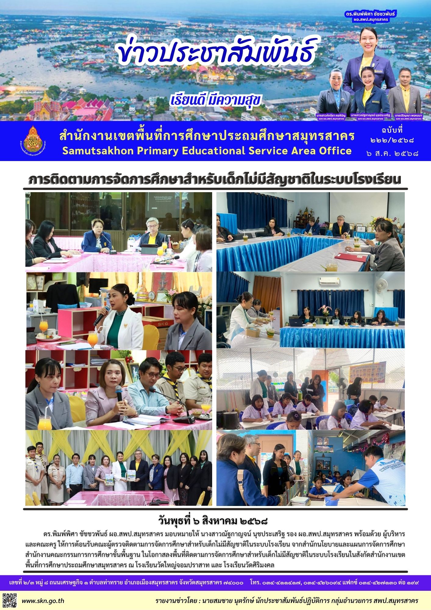 ติดตามการจัดการศึกษาสำหรับเด็กไม่มีสัญชาติ