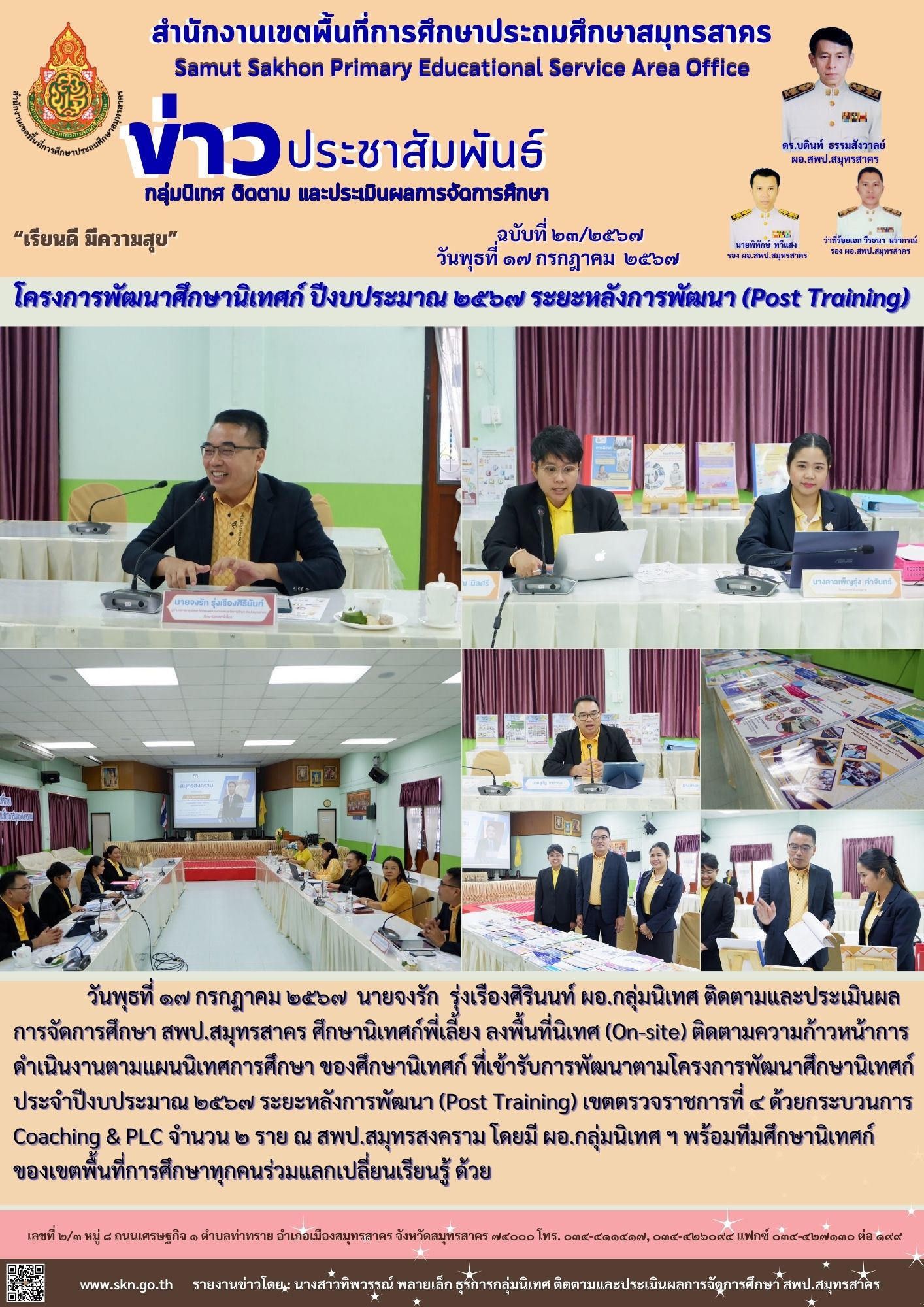 ติดตามและประเมินผลการจัดการศึกษา ศึกษานิ