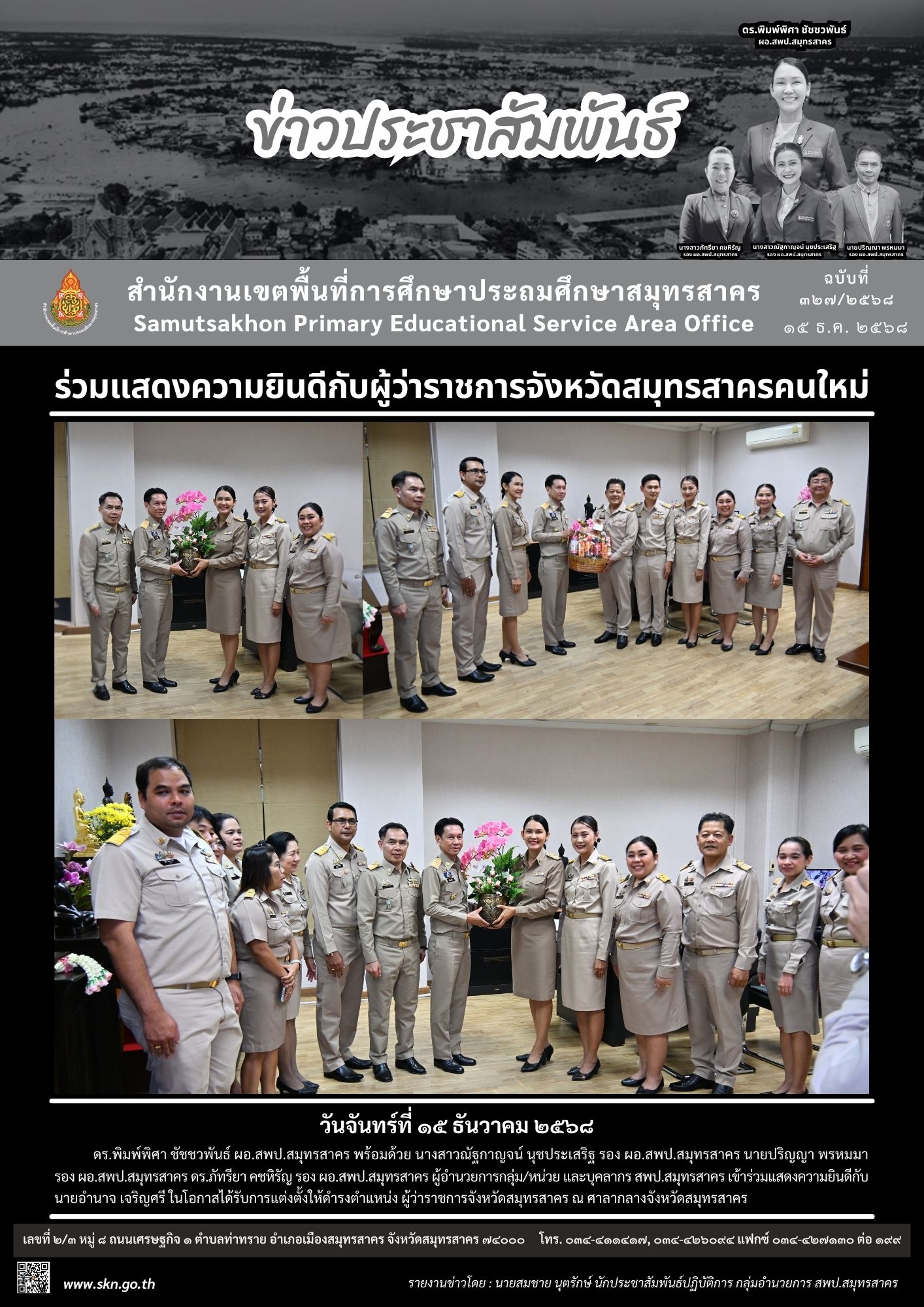 ต้อนรับ ผวจ.สมุทรสาคร