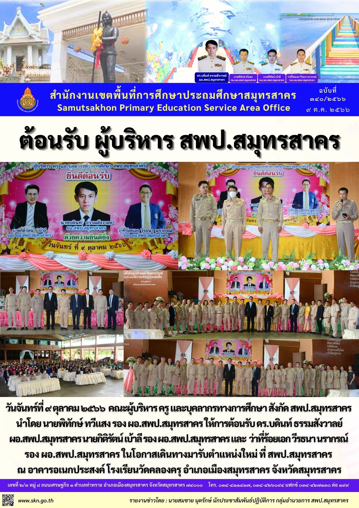 ต้อนรับ ผอ. รอง ผอ. สพป