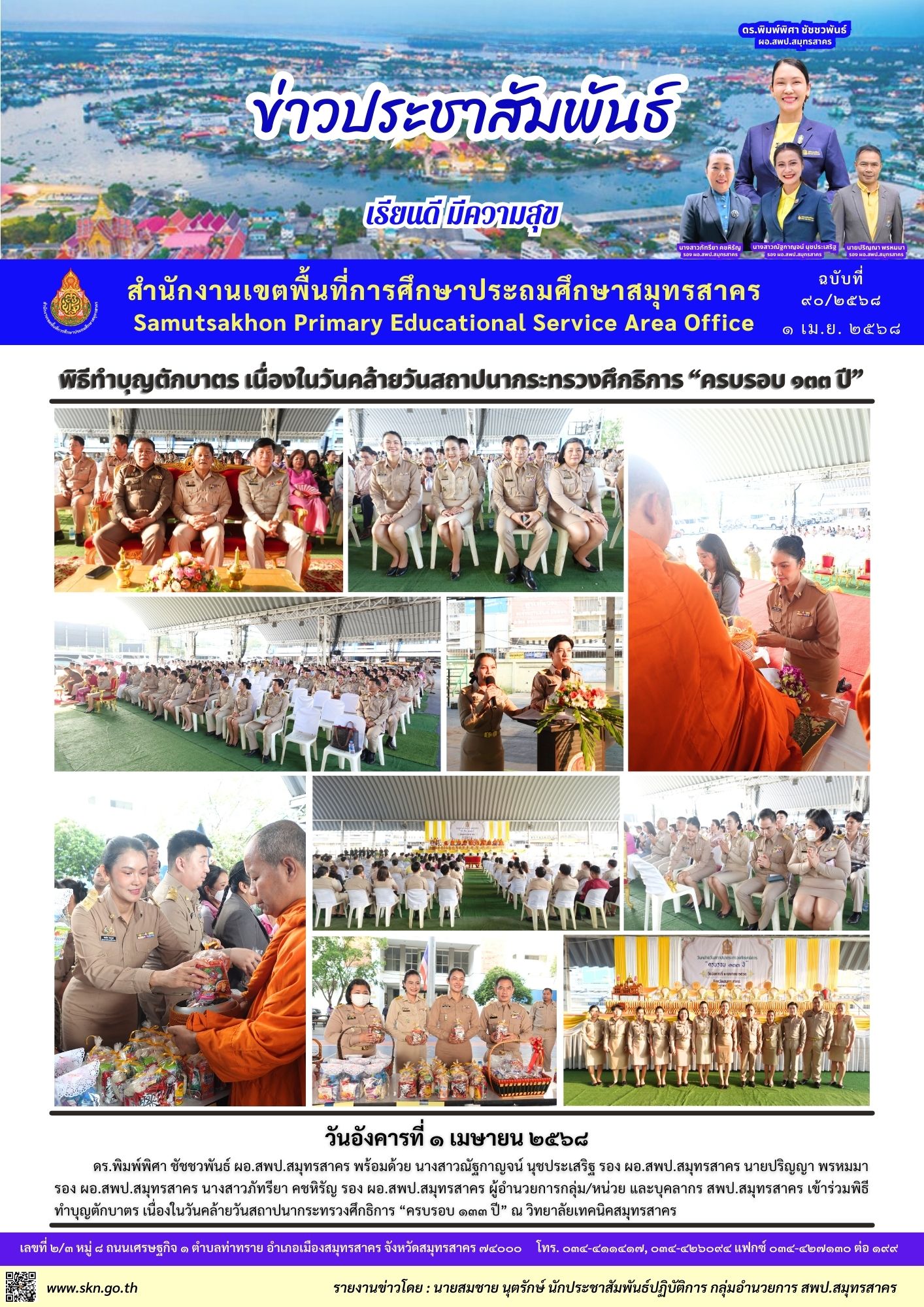 ทำบุญครบรอบ 133 ปี ศธ