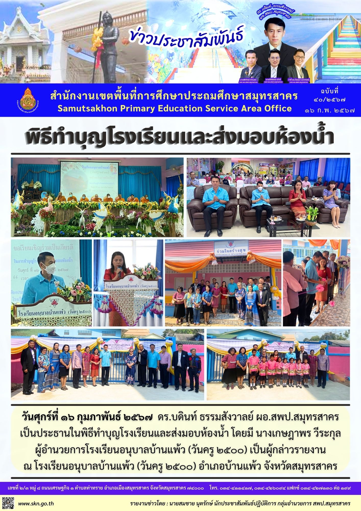 ทำบุญส่งมอบห้องน้ำ รร.อนุบาลบ้านแพ้ว