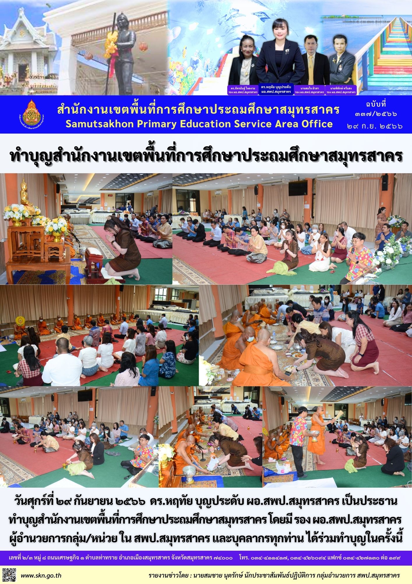 ทำบุญเลี้ยงพระ สพป.สมุทรสาคร