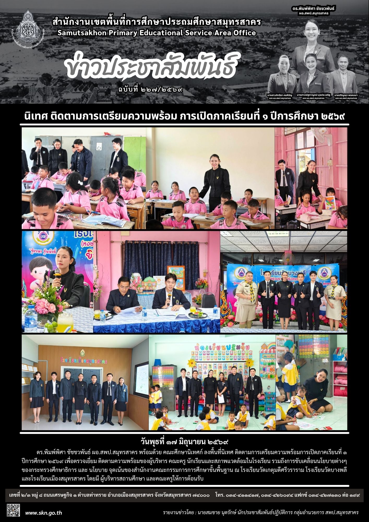 นิเทศฯ การเปิดภาคเรียนที่ 1 2569