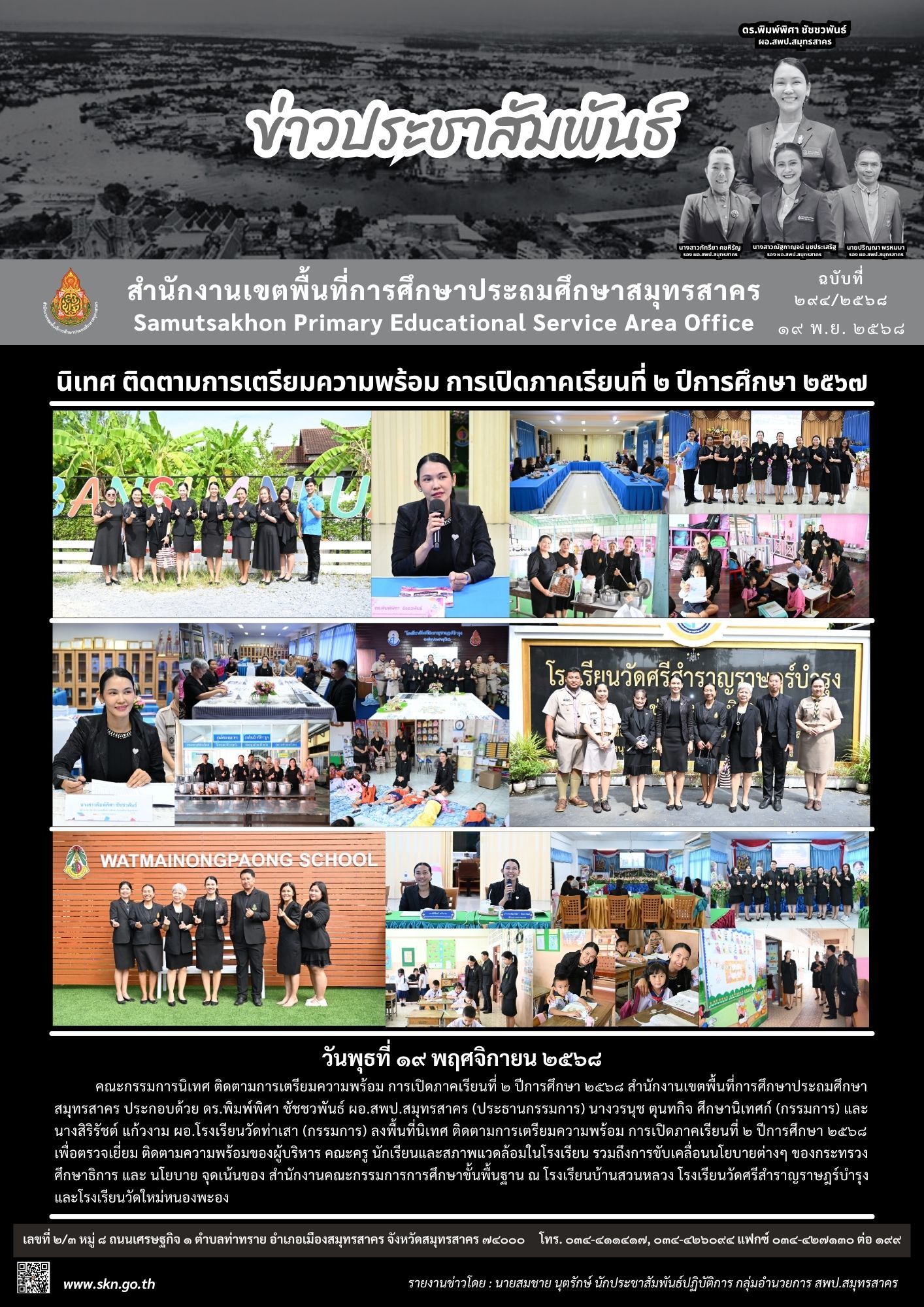 นิเทศฯ การเปิดภาคเรียนที่ 2 2568