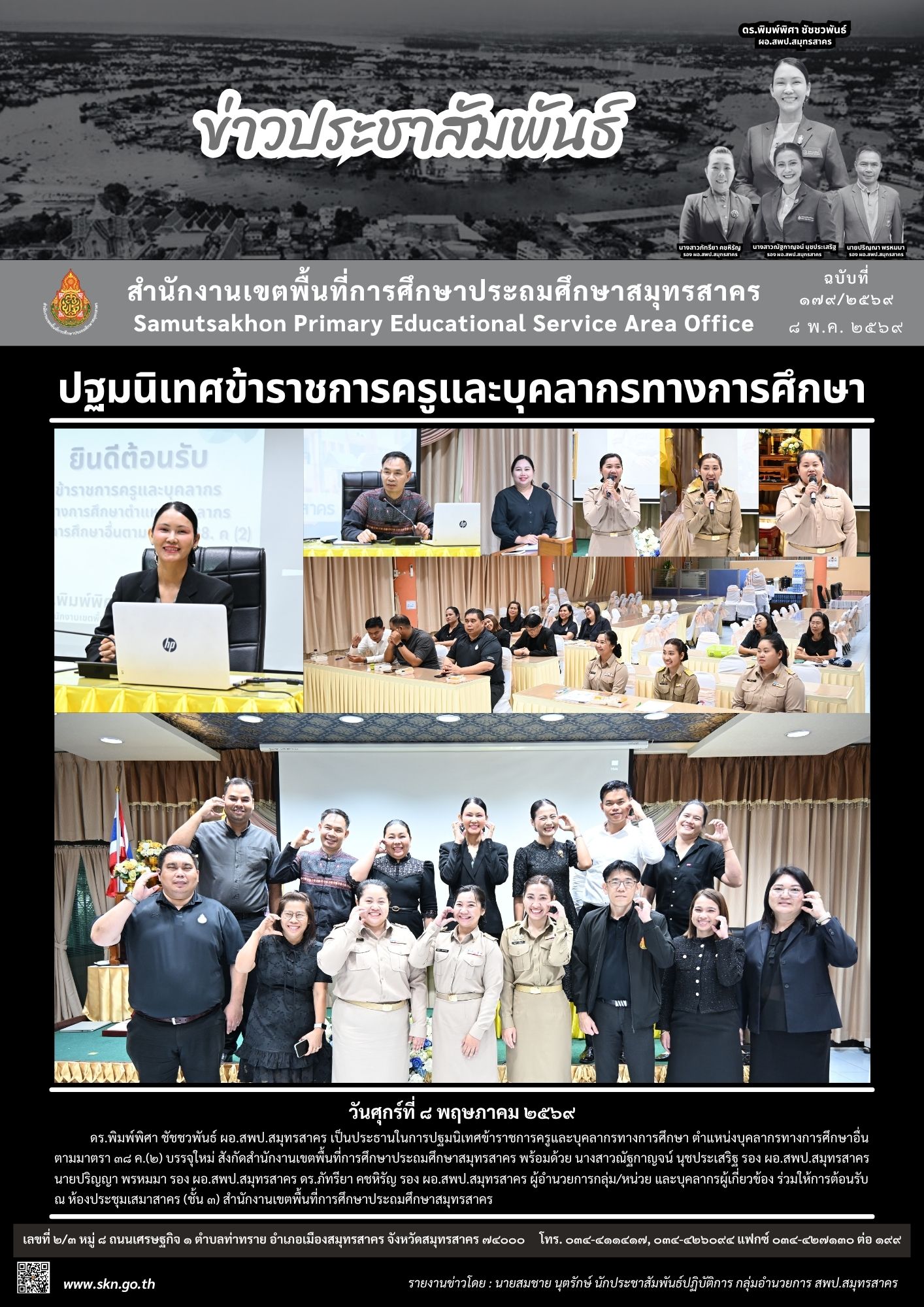 ปฐมนิเทศข้าราชการบรรจุใหม่