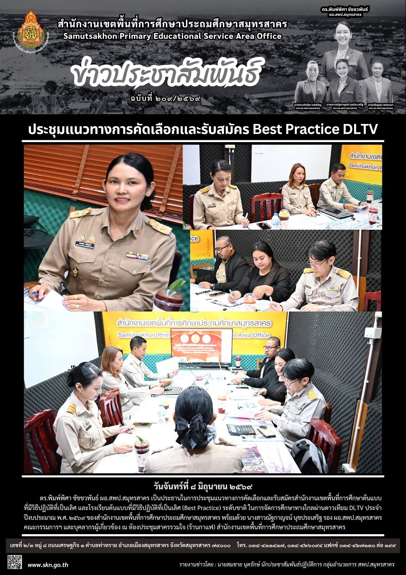 ประชุม Best Practice DLTV